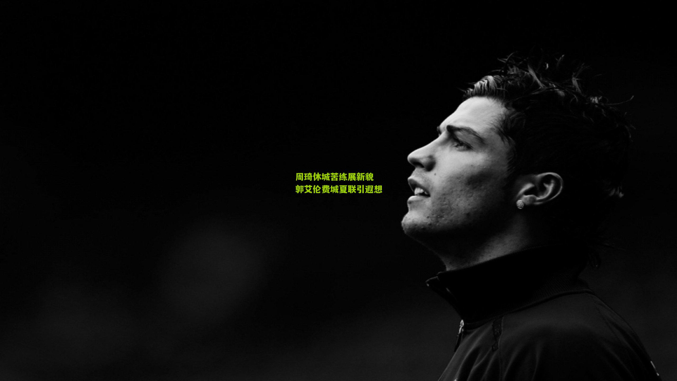 周琦休城苦练展新貌 郭艾伦费城夏联引遐想