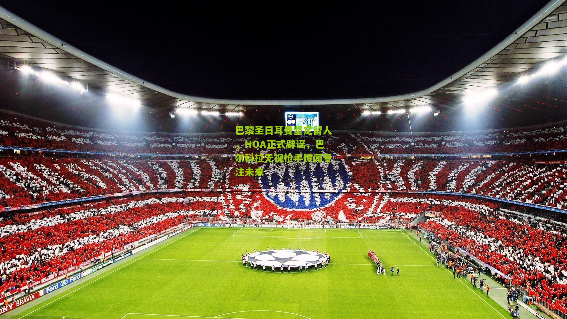 巴黎圣日耳曼坚定留人，HOA正式辟谣，巴尔科拉无视枪手传闻专注未来