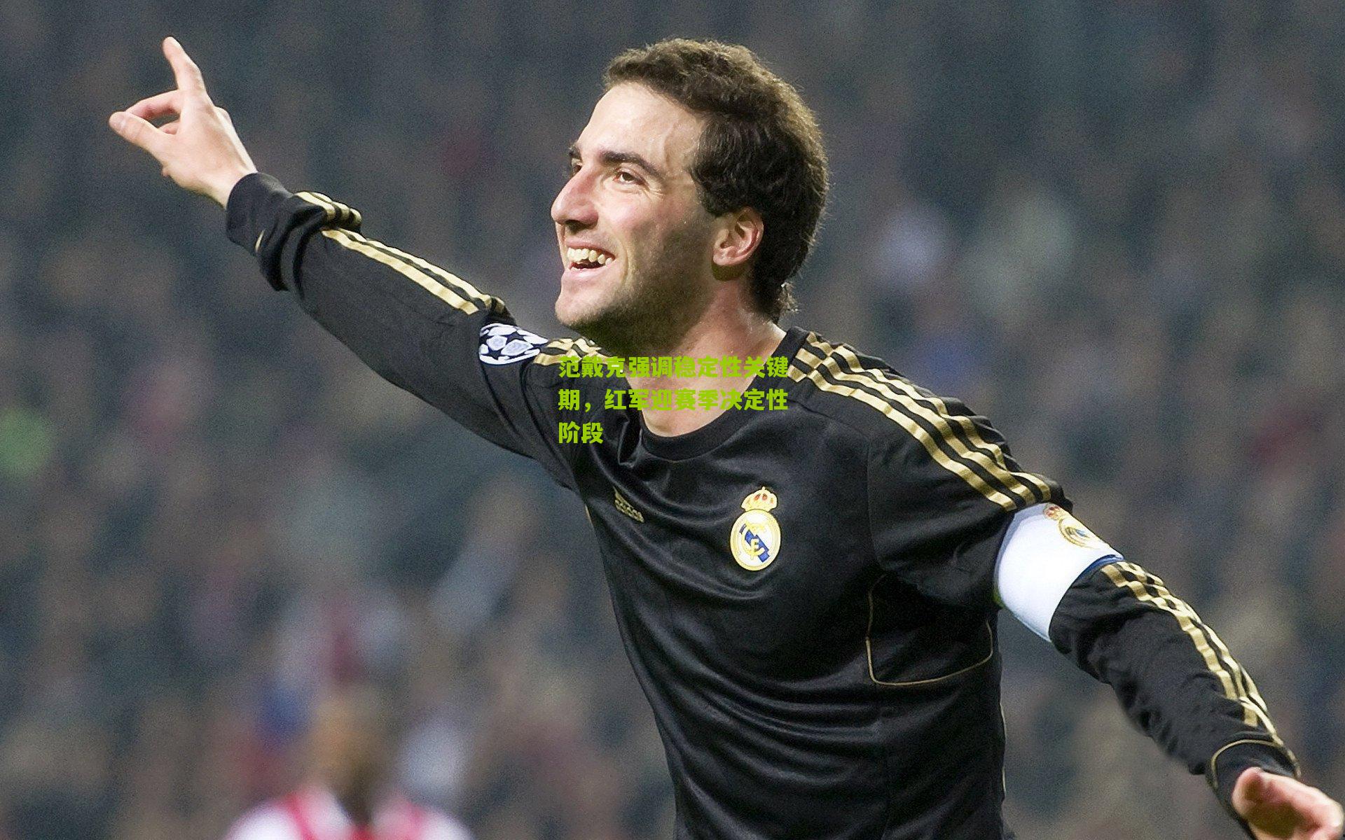 范戴克强调稳定性关键期，红军迎赛季决定性阶段