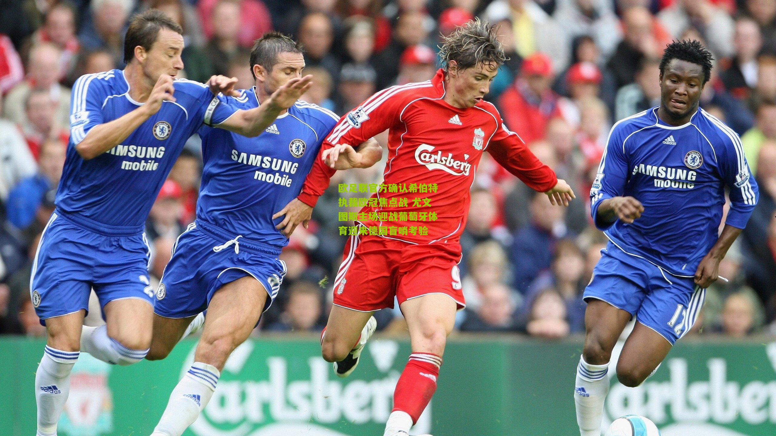 欧足联官方确认希伯特执裁欧冠焦点战 尤文图斯主场迎战葡萄牙体育迎来德国盲哨考验