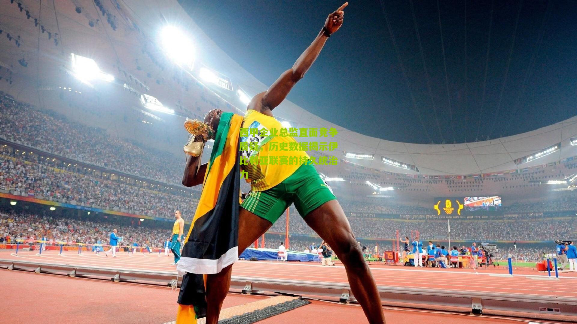 西甲企业总监直面竞争质疑，历史数据揭示伊比利亚联赛的持久统治力