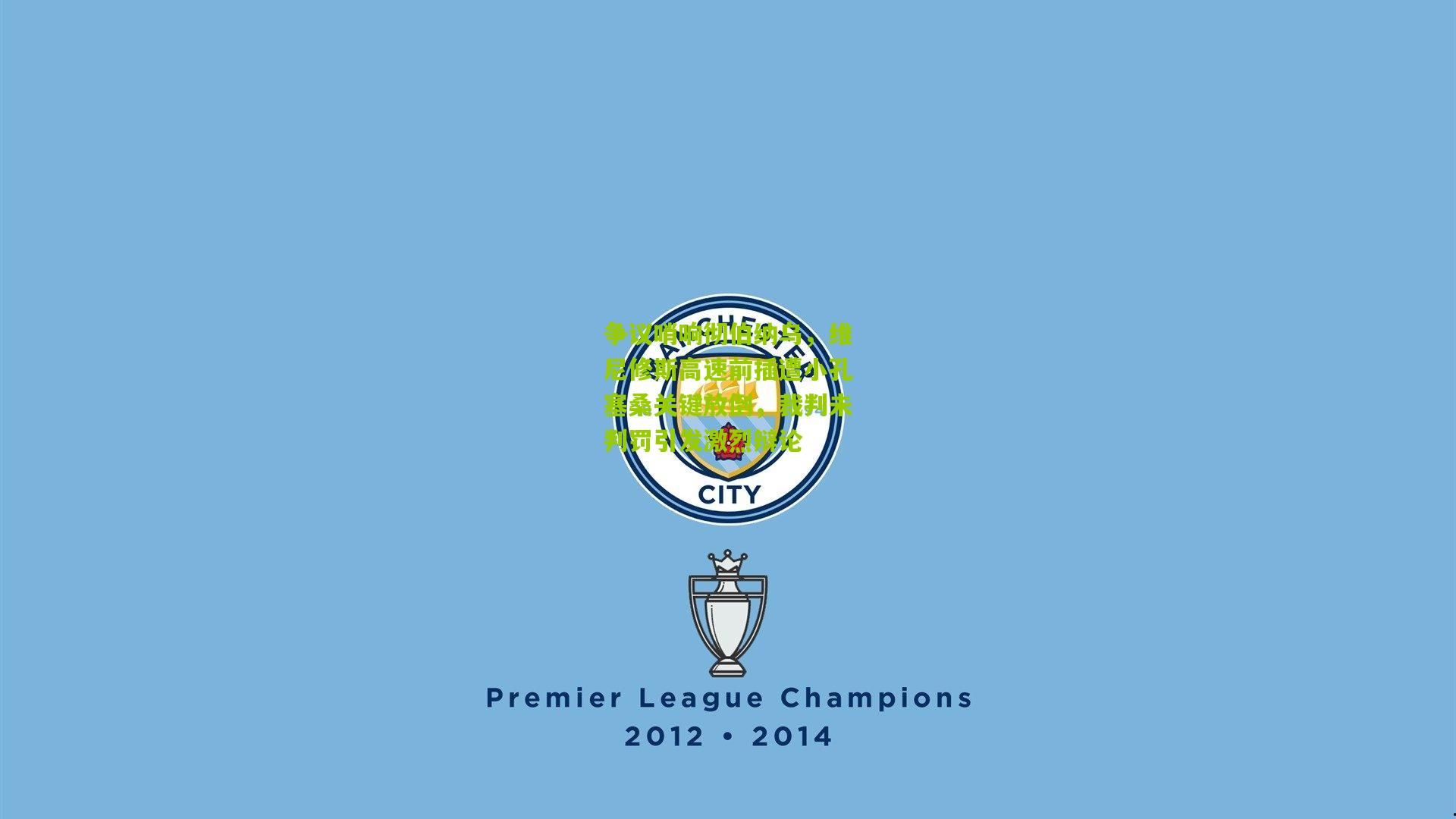 争议哨响彻伯纳乌，维尼修斯高速前插遭小孔塞桑关键放倒，裁判未判罚引发激烈辩论