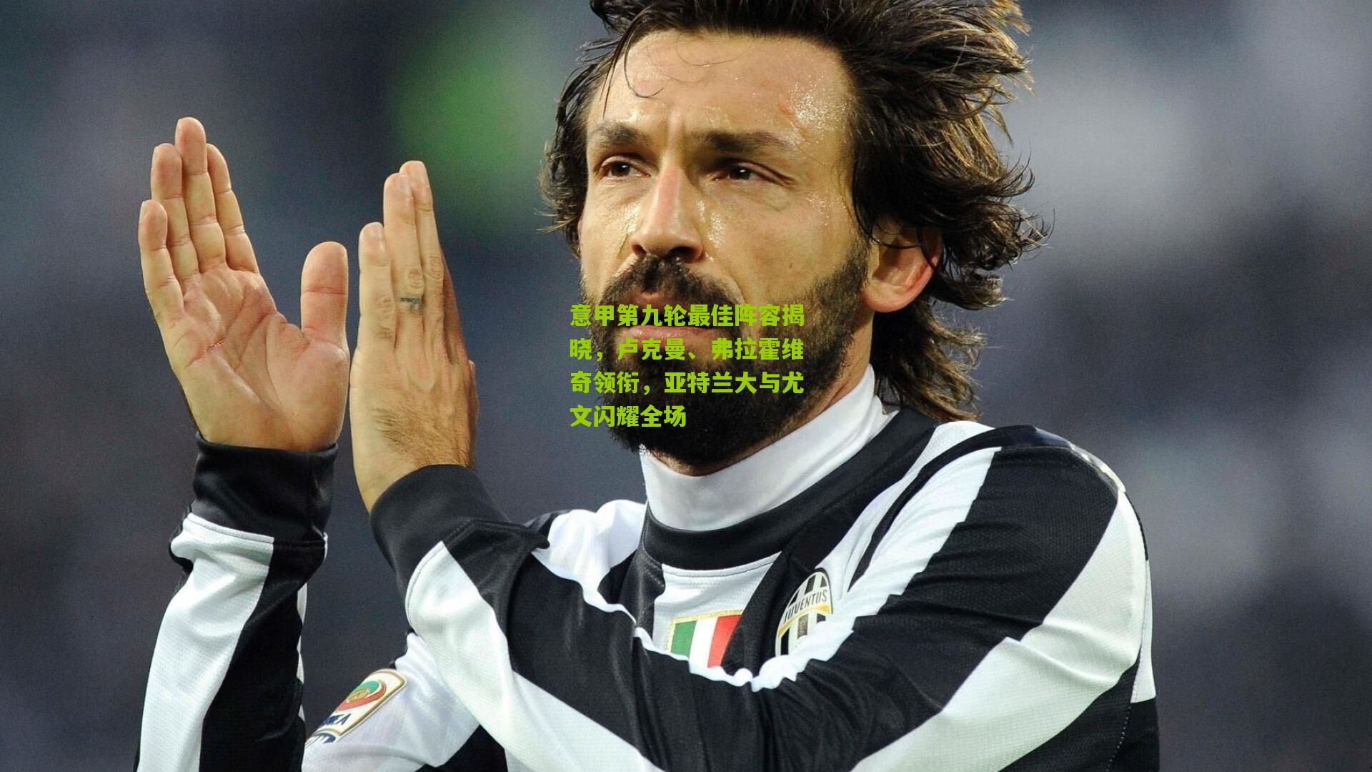 意甲第九轮最佳阵容揭晓，卢克曼、弗拉霍维奇领衔，亚特兰大与尤文闪耀全场