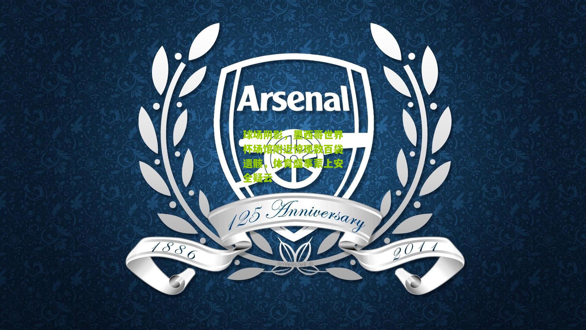 球场阴影，墨西哥世界杯场馆附近惊现数百袋遗骸，体育盛事蒙上安全疑云