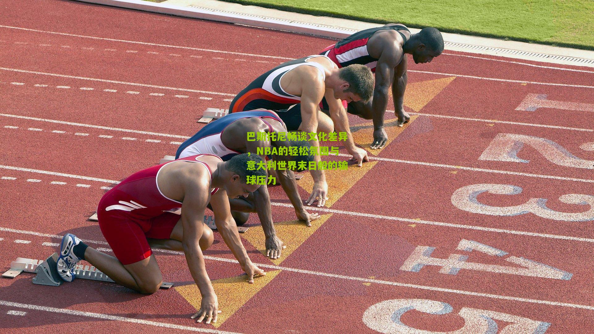 巴斯托尼畅谈文化差异，NBA的轻松氛围与意大利世界末日般的输球压力