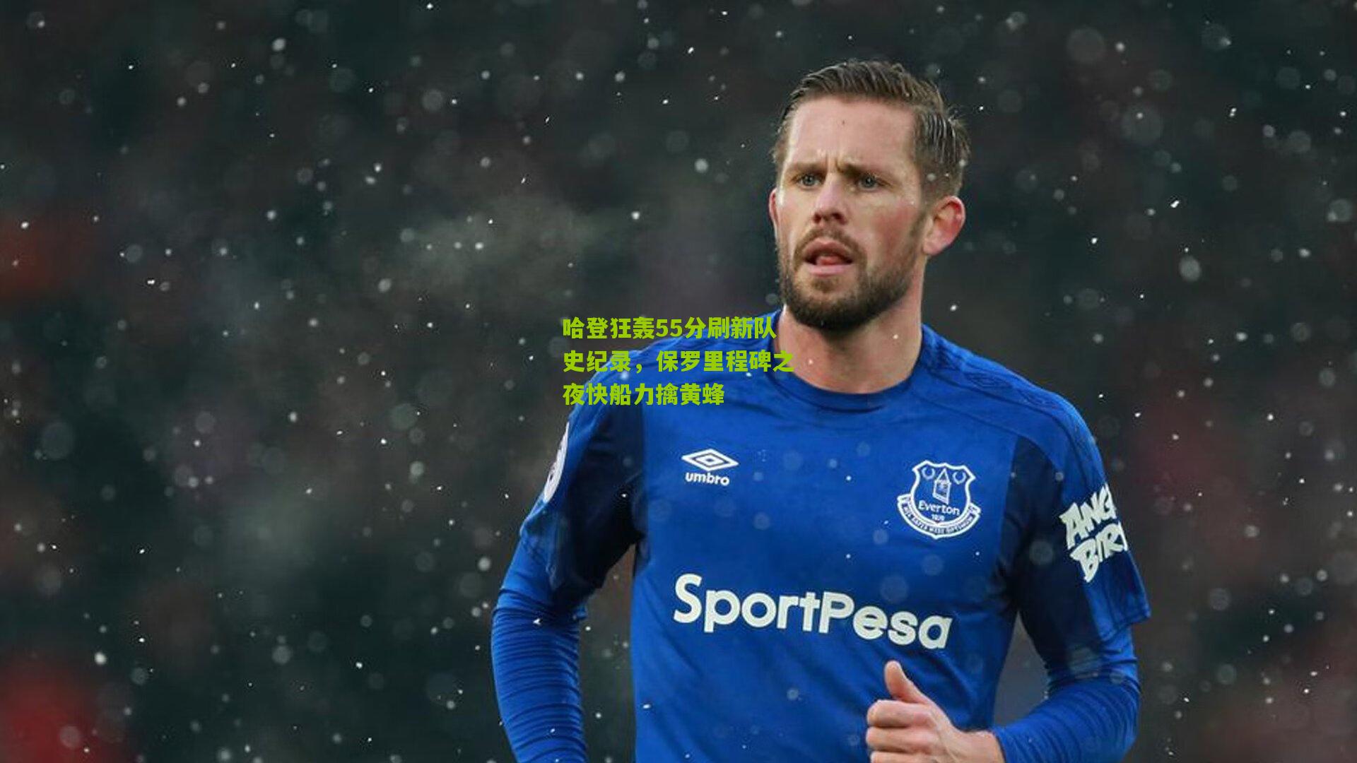 哈登狂轰55分刷新队史纪录，保罗里程碑之夜快船力擒黄蜂