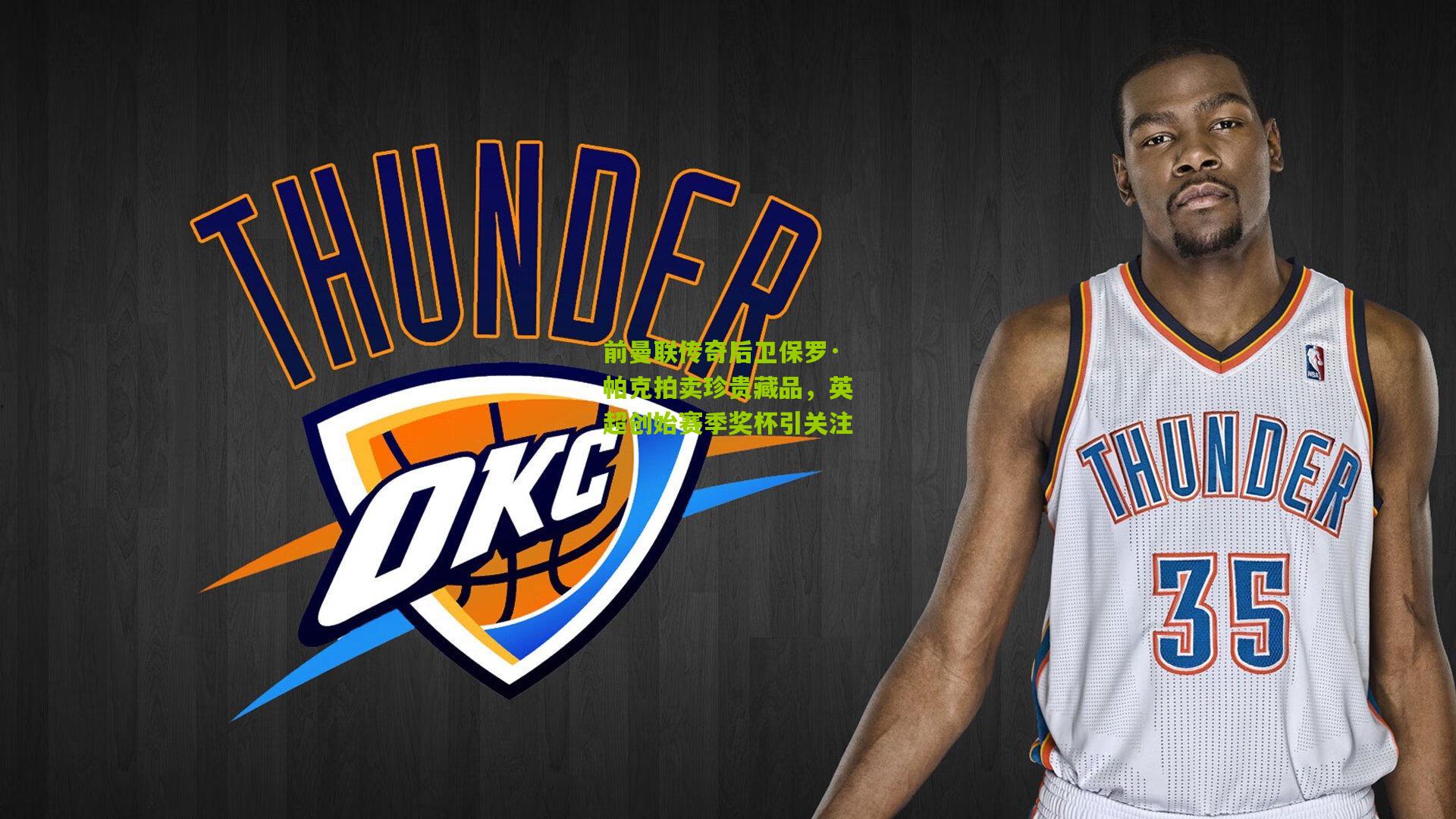 前曼联传奇后卫保罗·帕克拍卖珍贵藏品，英超创始赛季奖杯引关注