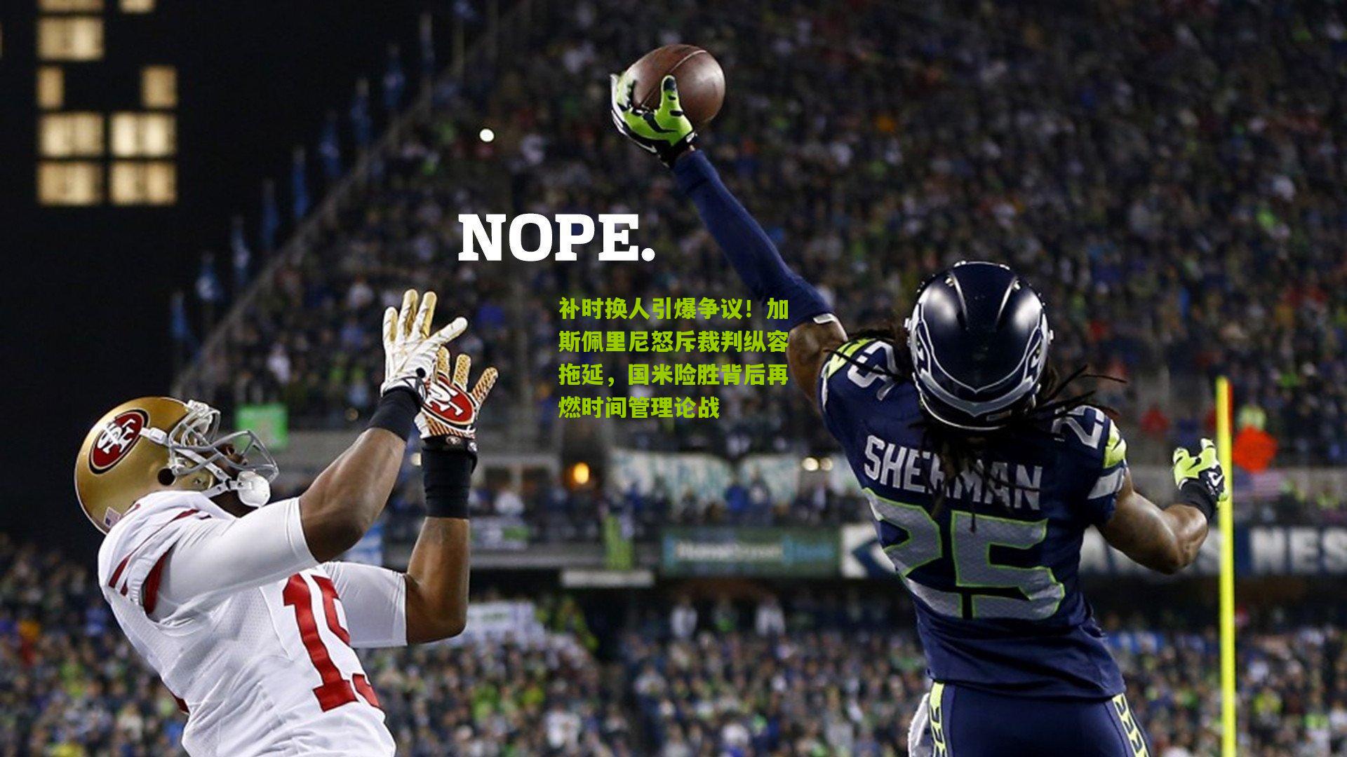 补时换人引爆争议！加斯佩里尼怒斥裁判纵容拖延，国米险胜背后再燃时间管理论战