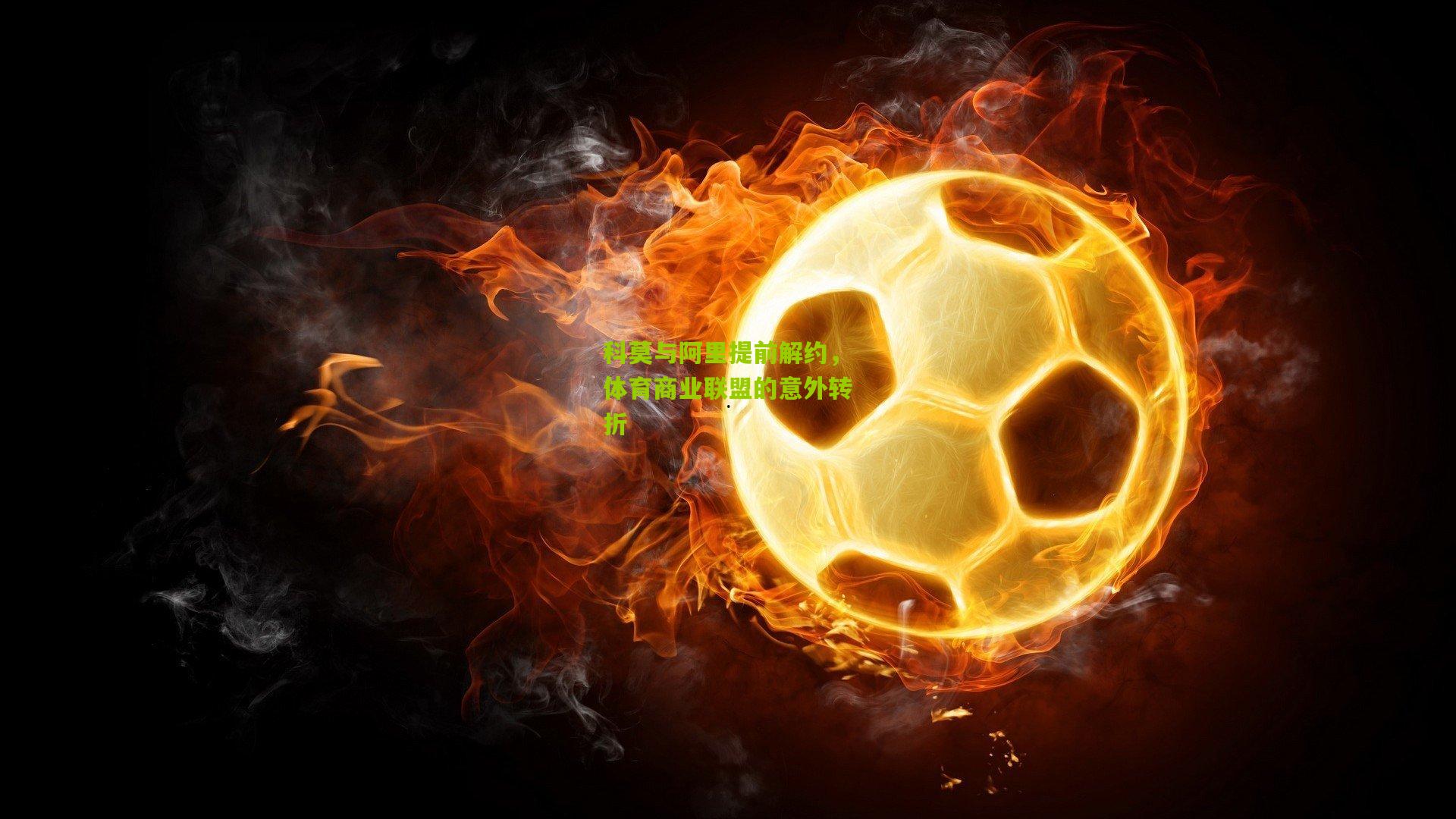 科莫与阿里提前解约，体育商业联盟的意外转折