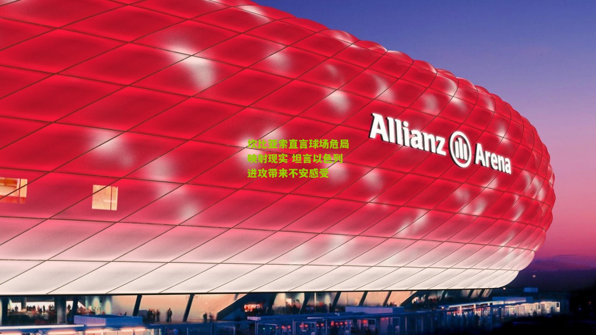 坎比亚索直言球场危局映射现实 坦言以色列进攻带来不安感受