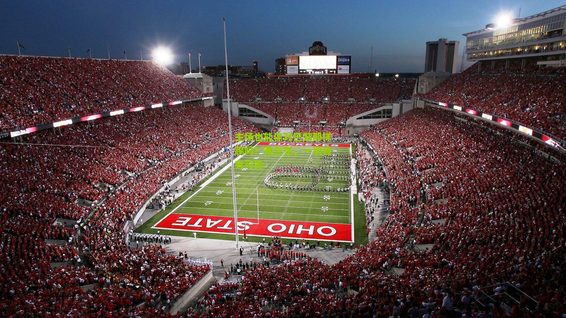 主场也能像对巴黎那样踢吗？弗兰克，一切皆有可能