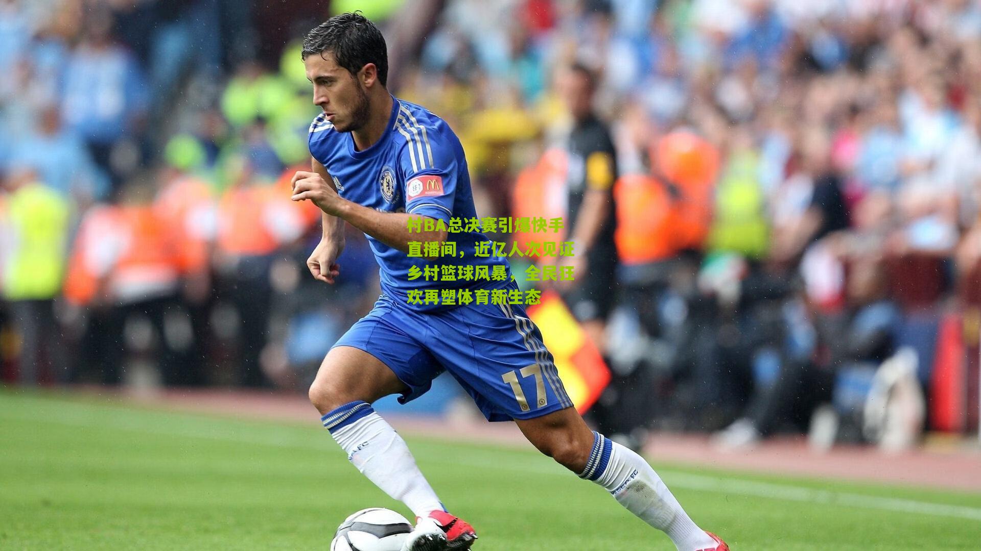 村BA总决赛引爆快手直播间，近亿人次见证乡村篮球风暴，全民狂欢再塑体育新生态