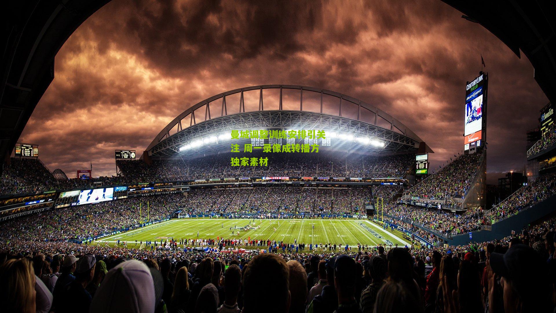 曼城调整训练安排引关注 周一录像成转播方独家素材