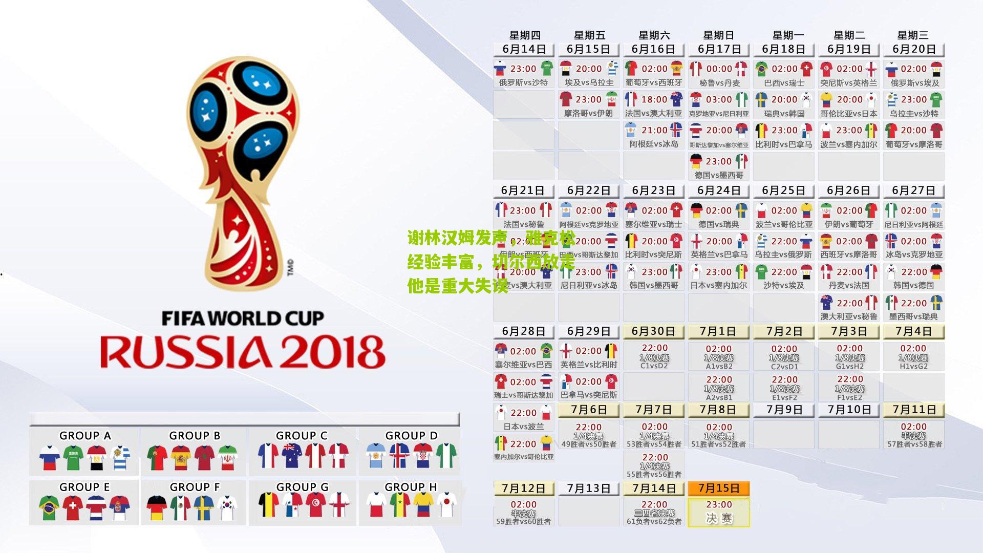 谢林汉姆发声，雅克松经验丰富，切尔西放走他是重大失误