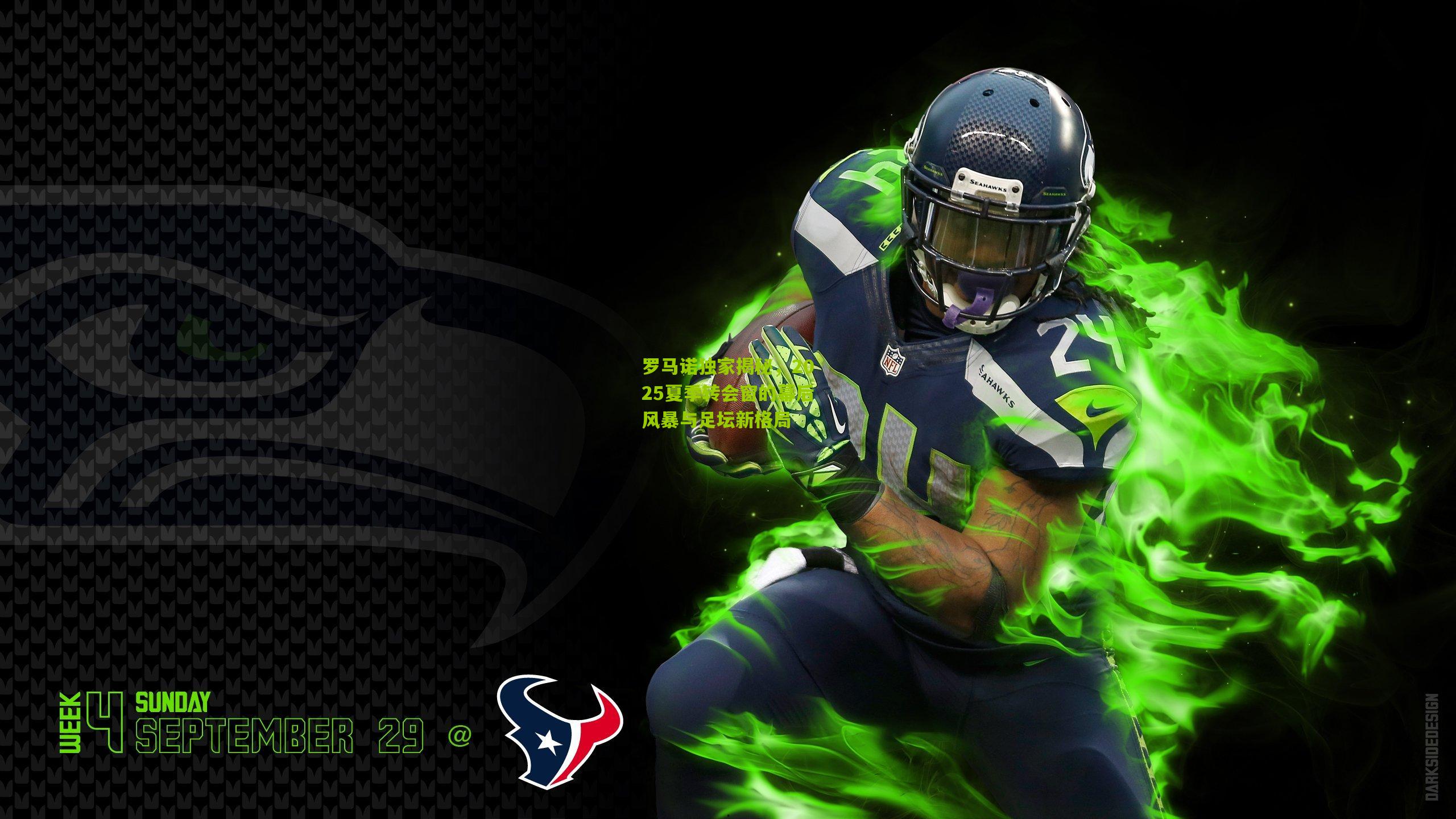 罗马诺独家揭秘，2025夏季转会窗的幕后风暴与足坛新格局