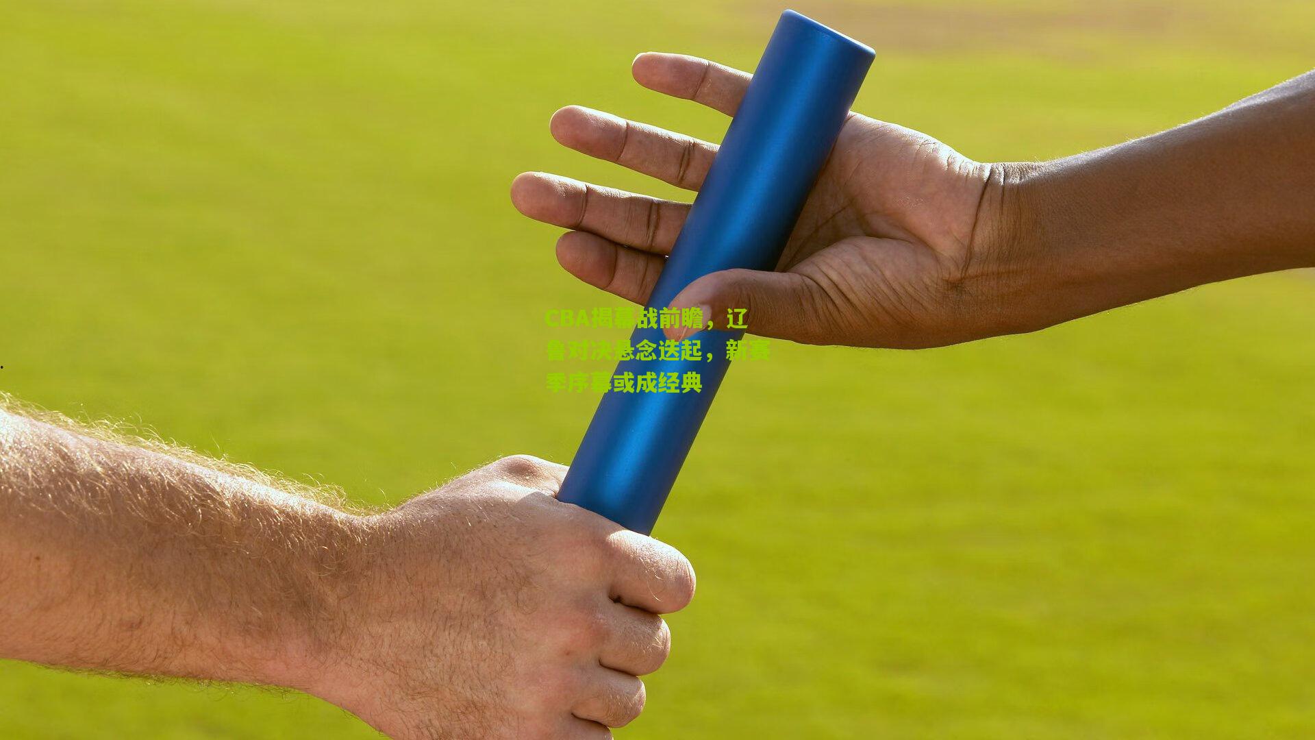 CBA揭幕战前瞻，辽鲁对决悬念迭起，新赛季序幕或成经典