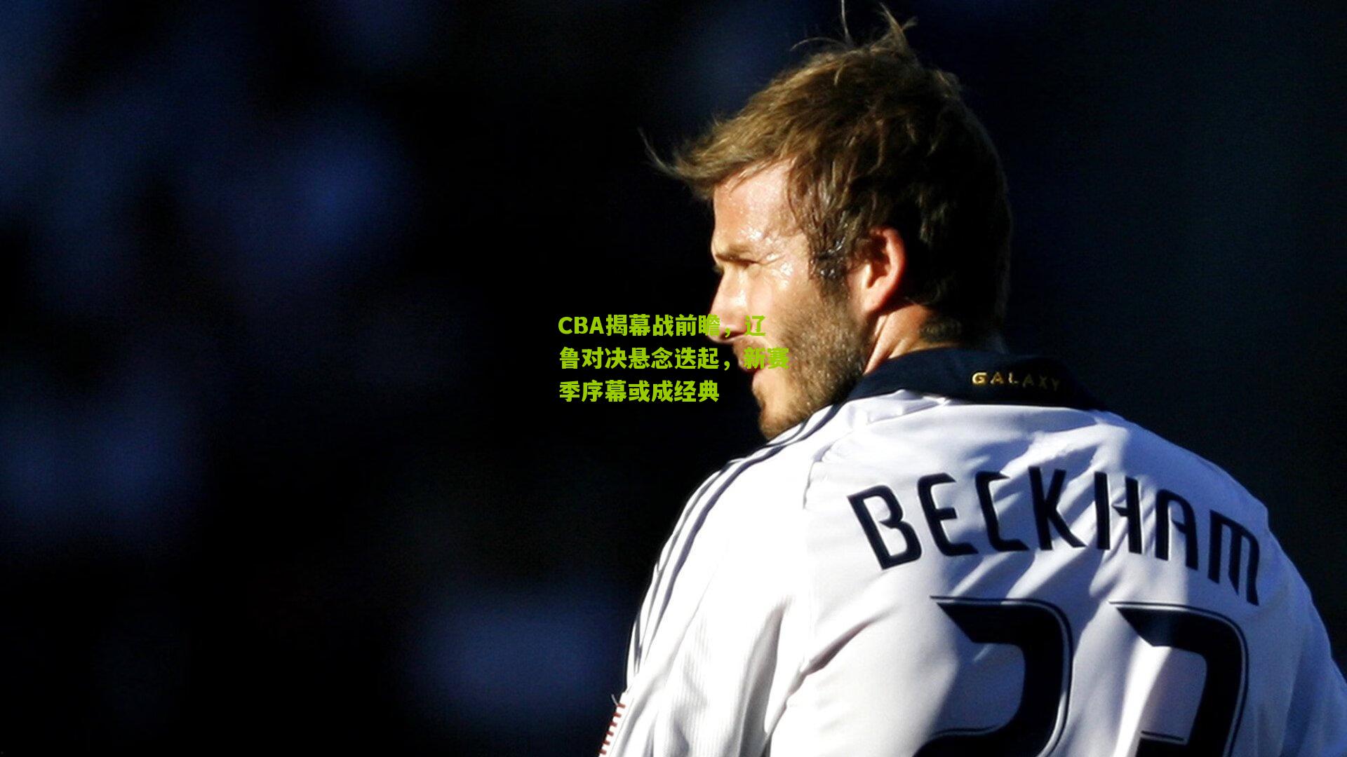 CBA揭幕战前瞻，辽鲁对决悬念迭起，新赛季序幕或成经典