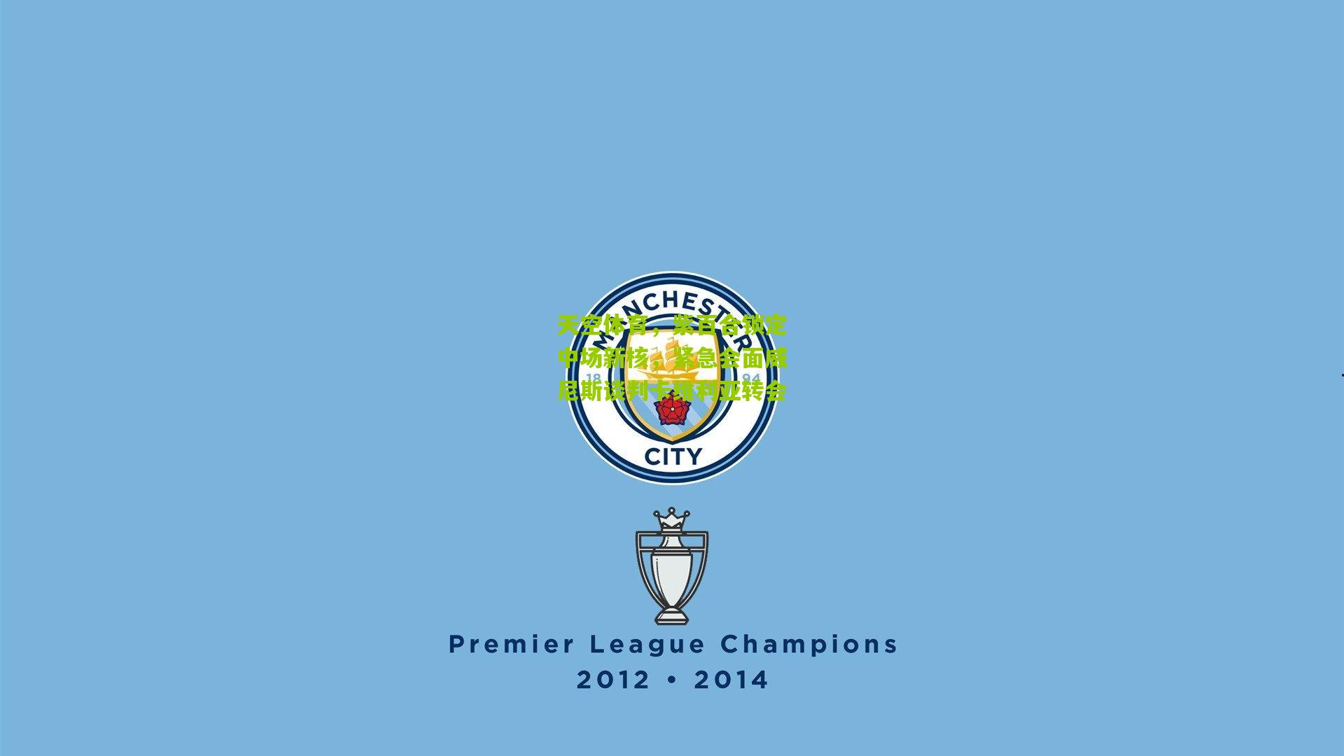 天空体育，紫百合锁定中场新核，紧急会面威尼斯谈判卡维利亚转会