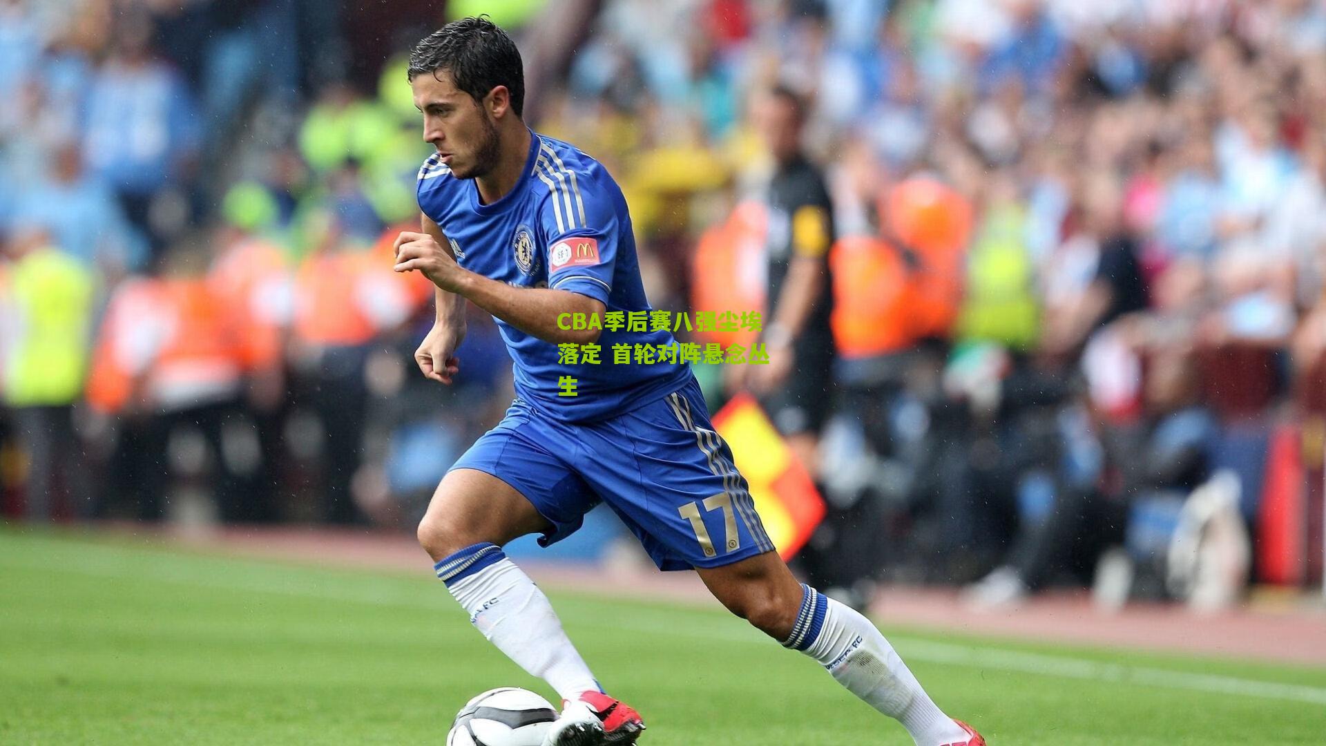 CBA季后赛八强尘埃落定 首轮对阵悬念丛生