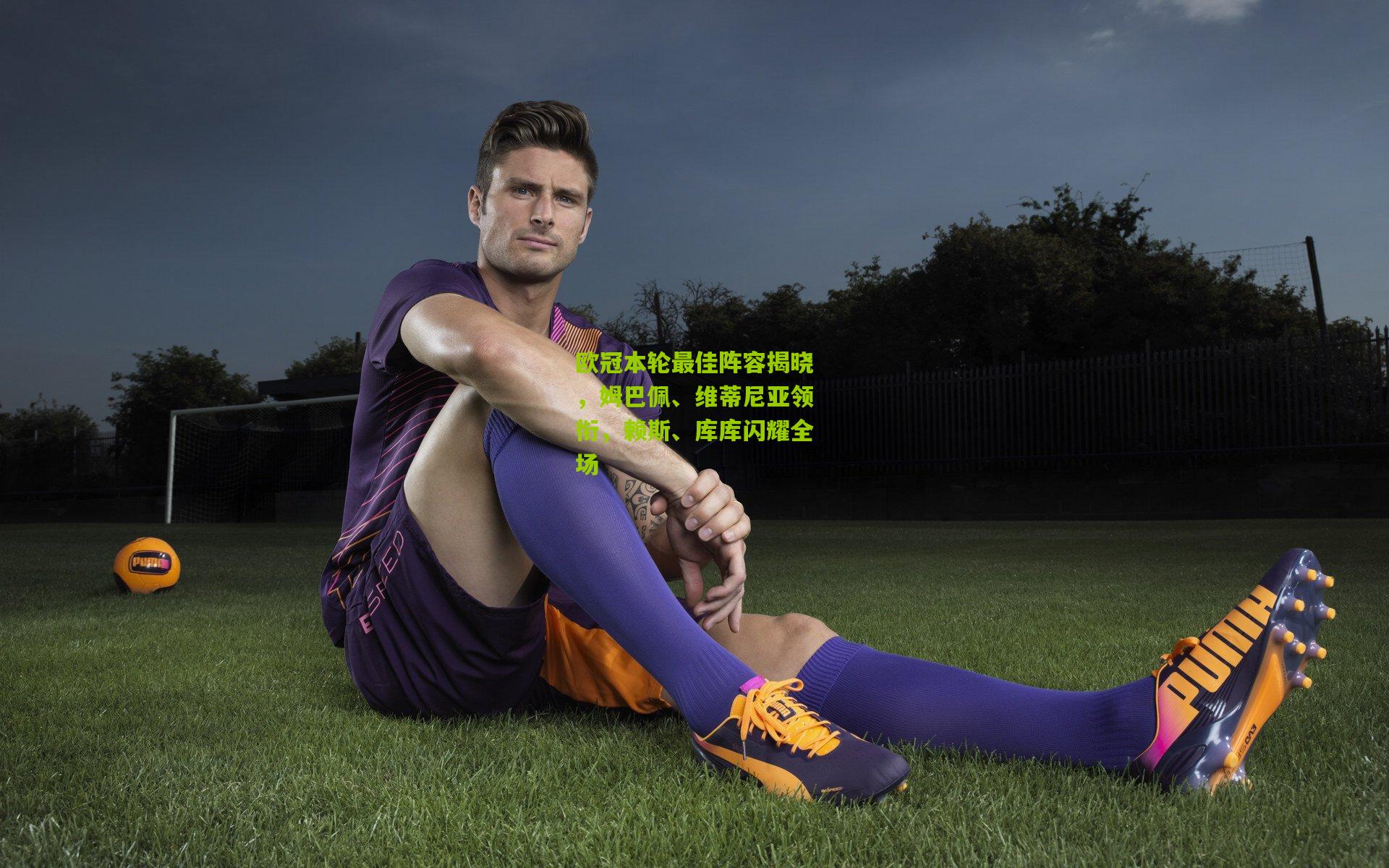 欧冠本轮最佳阵容揭晓，姆巴佩、维蒂尼亚领衔，赖斯、库库闪耀全场