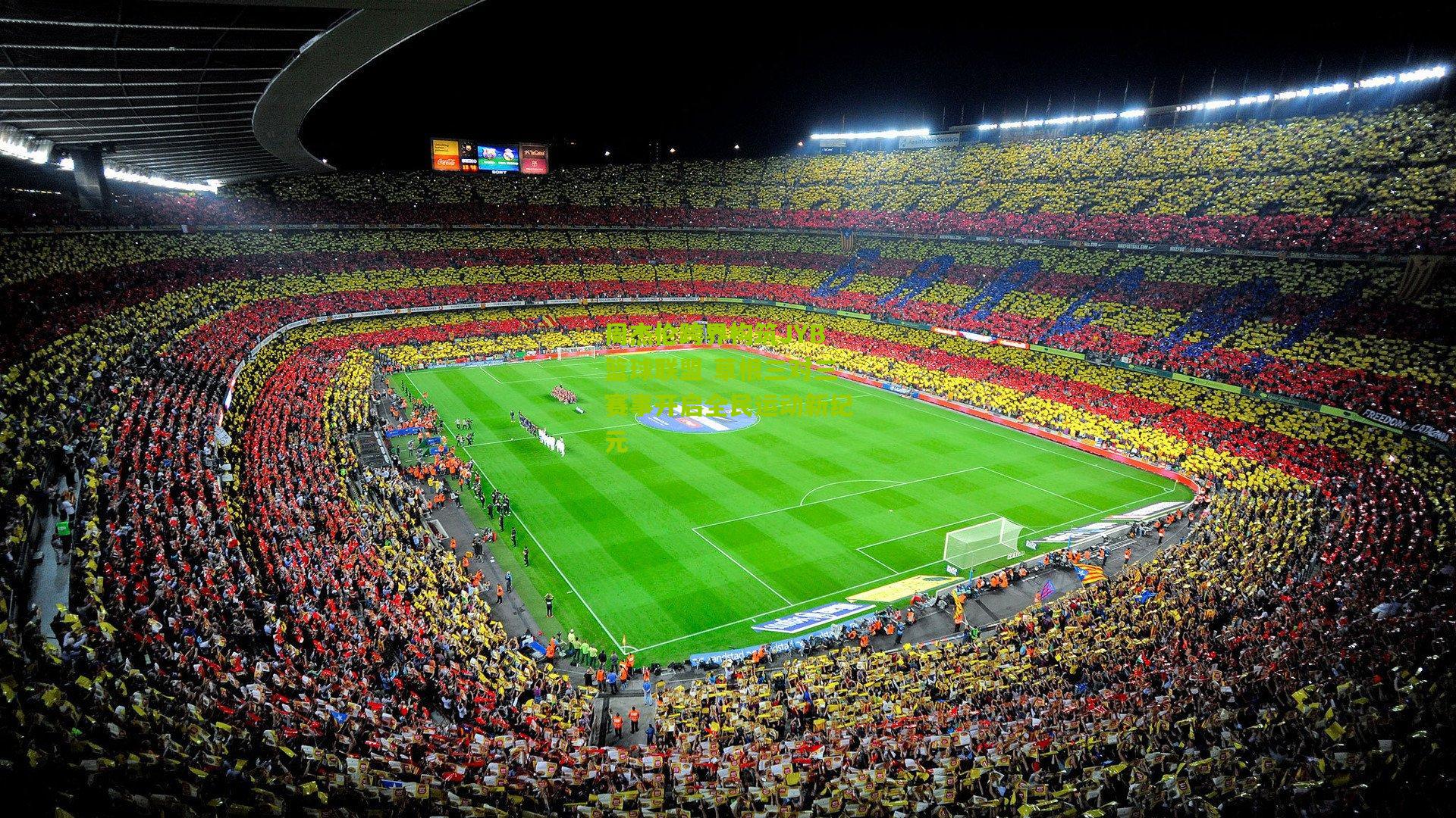 周杰伦跨界构筑JYB篮球联盟 草根三对三赛事开启全民运动新纪元