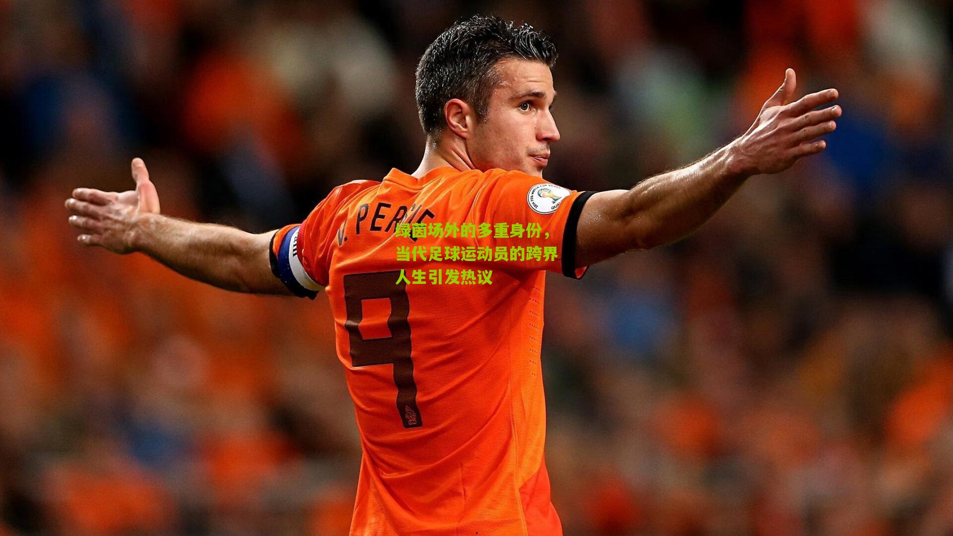 绿茵场外的多重身份，当代足球运动员的跨界人生引发热议