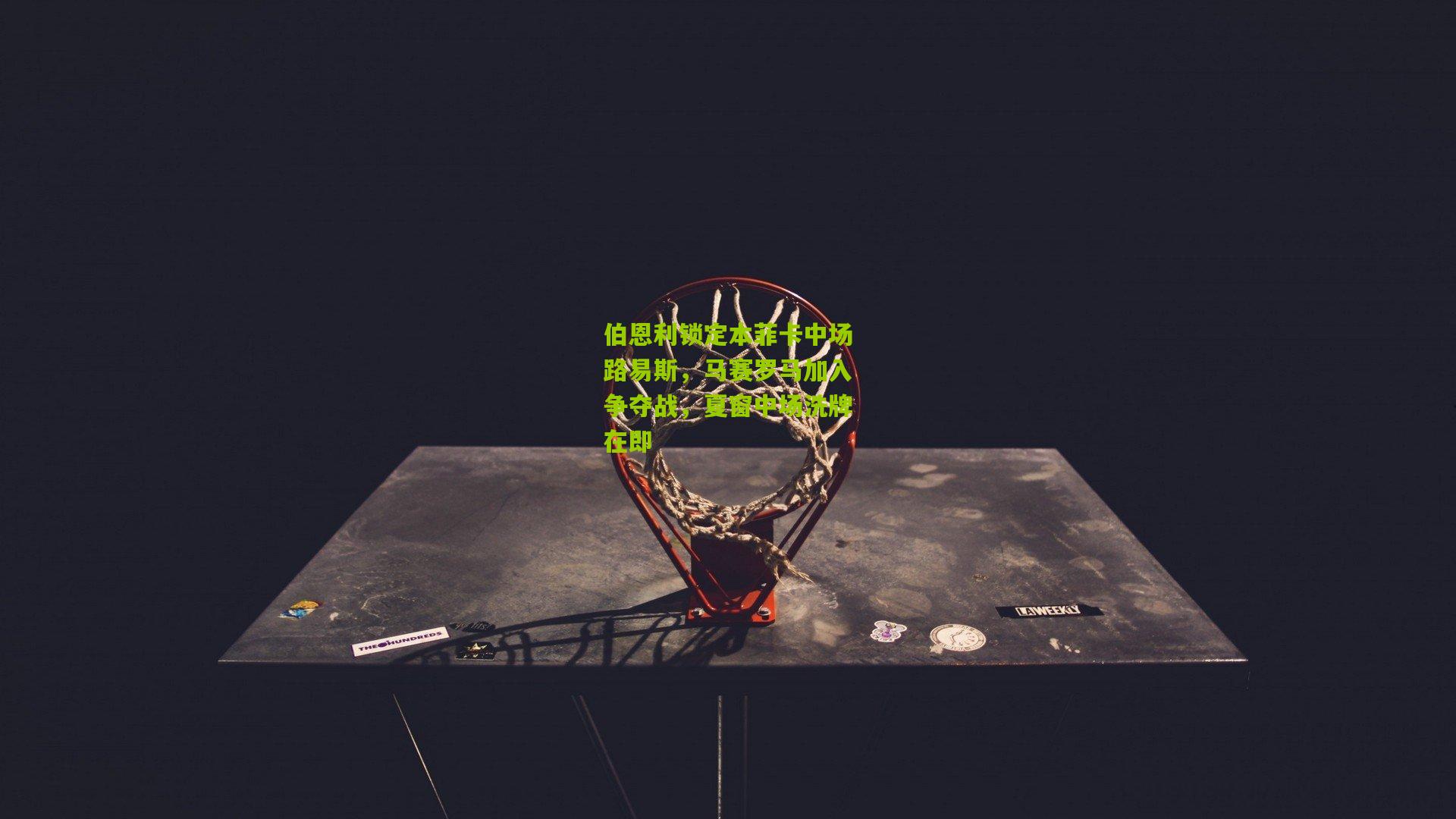 伯恩利锁定本菲卡中场路易斯，马赛罗马加入争夺战，夏窗中场洗牌在即