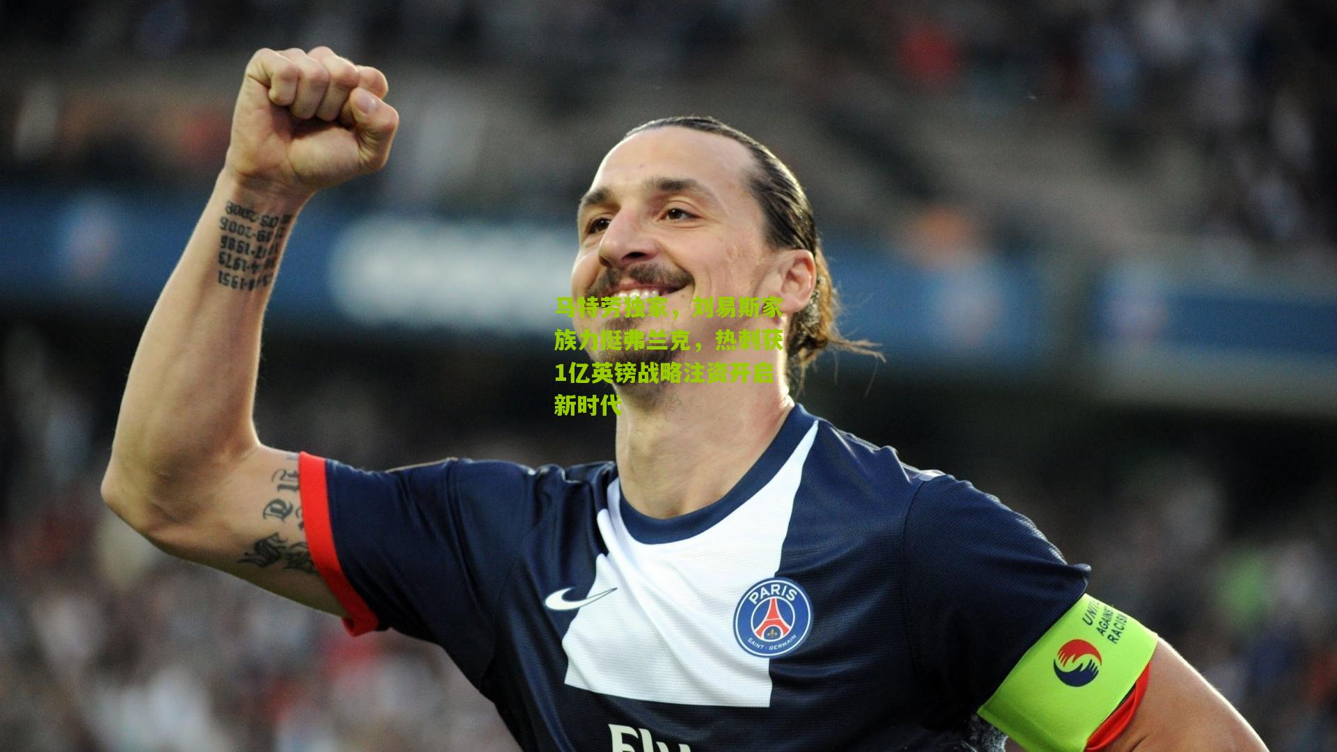 马特劳独家，刘易斯家族力挺弗兰克，热刺获1亿英镑战略注资开启新时代