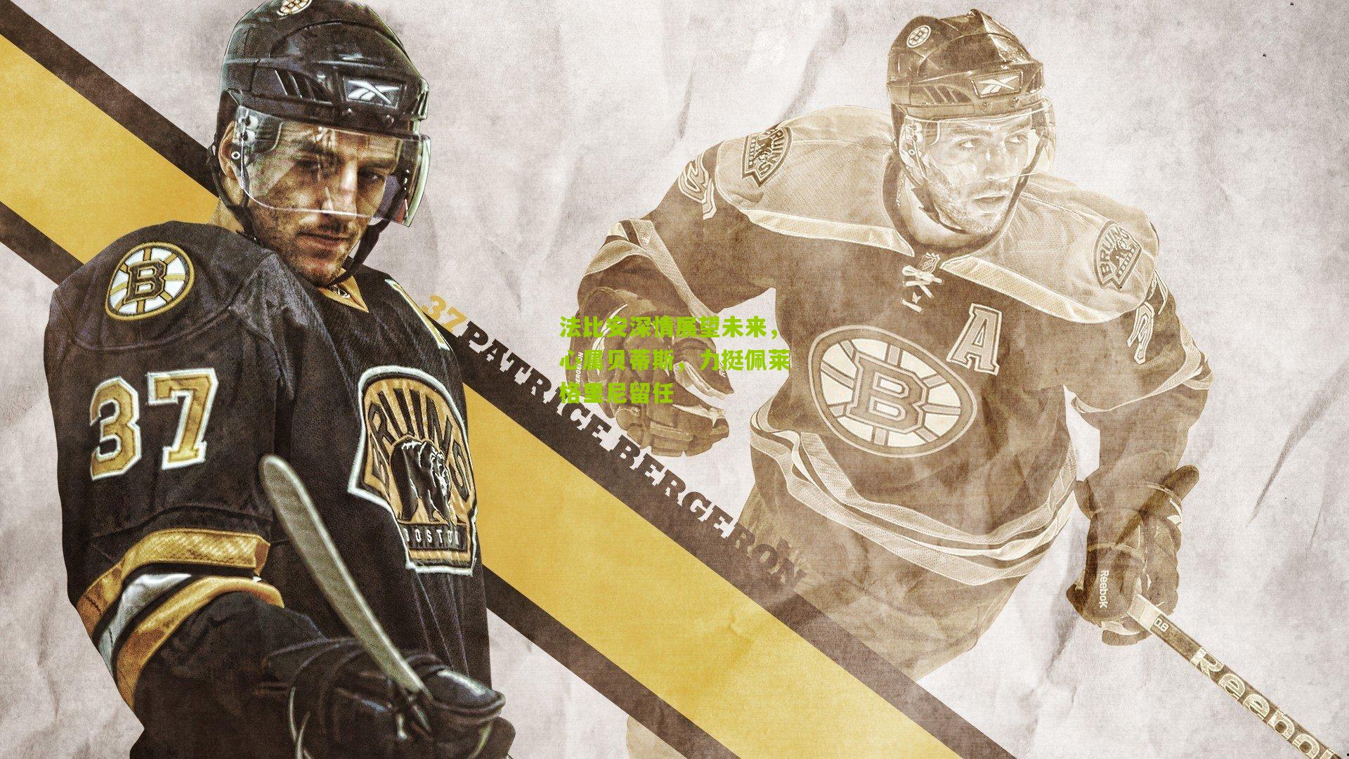 法比安深情展望未来，心属贝蒂斯，力挺佩莱格里尼留任