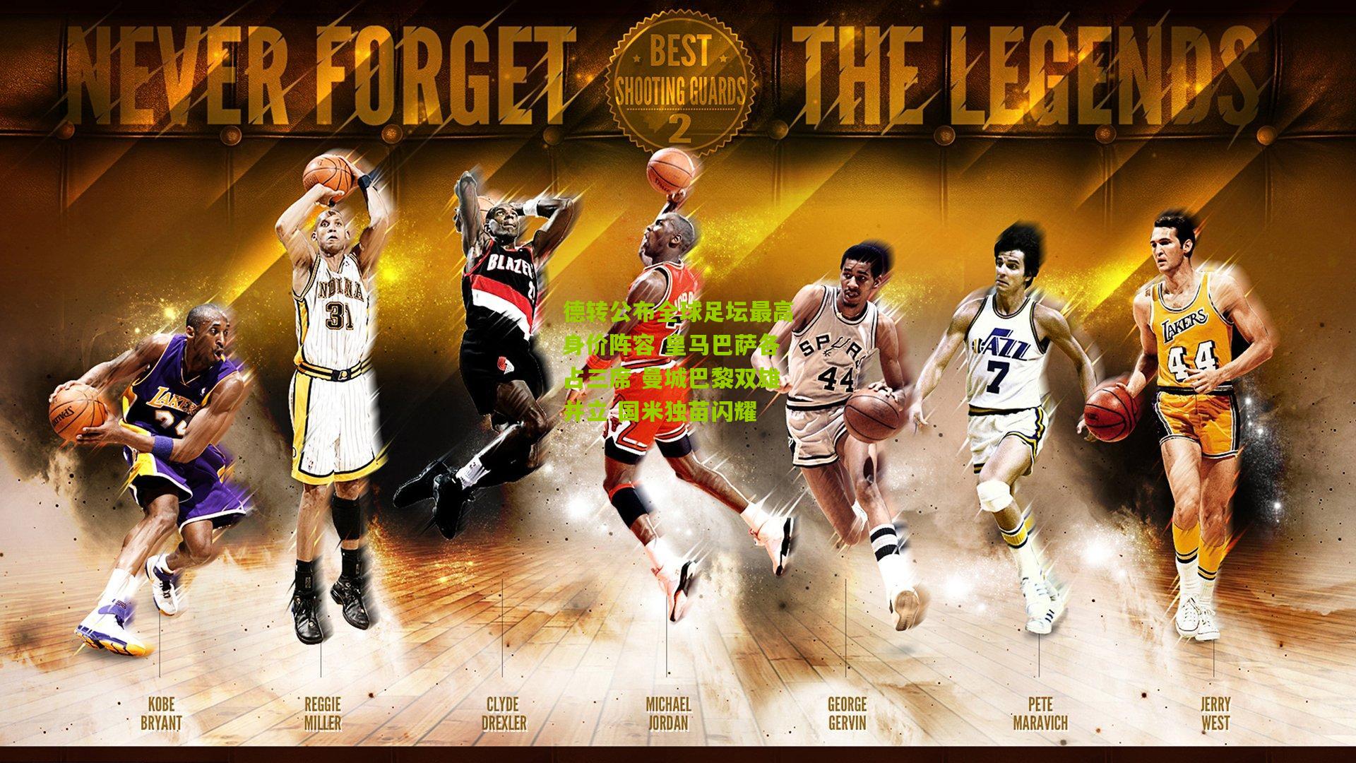 德转公布全球足坛最高身价阵容 皇马巴萨各占三席 曼城巴黎双雄并立 国米独苗闪耀