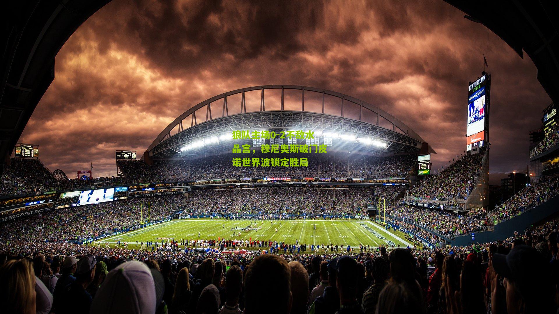 狼队主场0-2不敌水晶宫，穆尼奥斯破门皮诺世界波锁定胜局