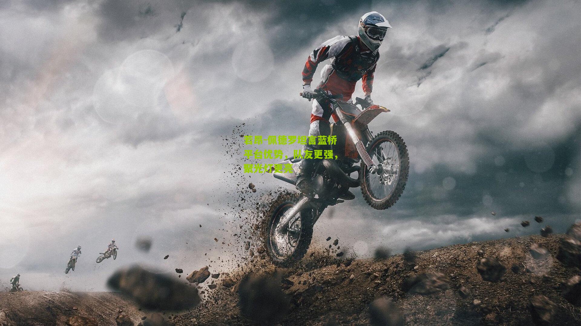 若昂-佩德罗坦言蓝桥平台优势，队友更强，聚光灯更亮