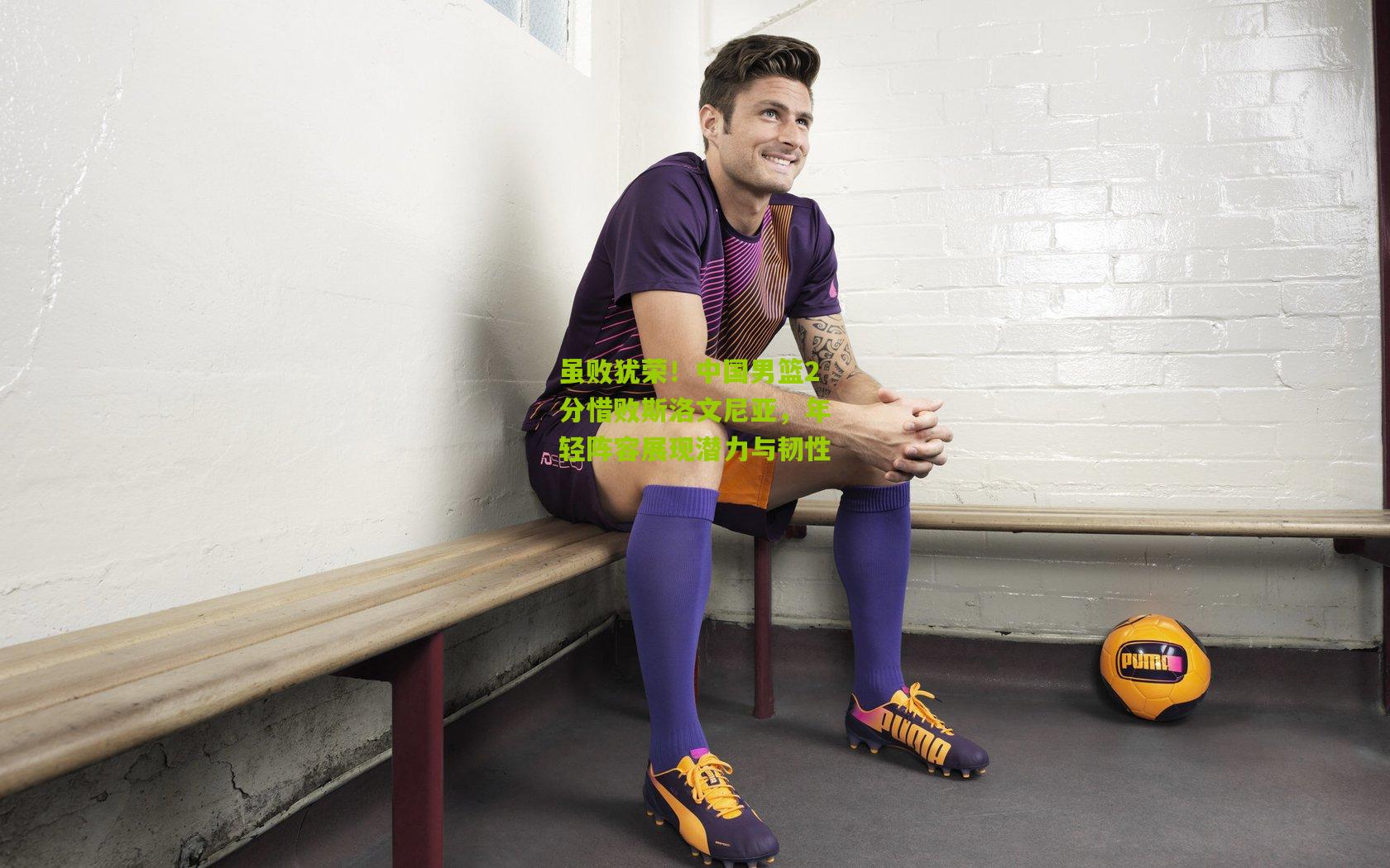 虽败犹荣!中国男篮2分惜败斯洛文尼亚,年轻阵容展现潜力与韧性