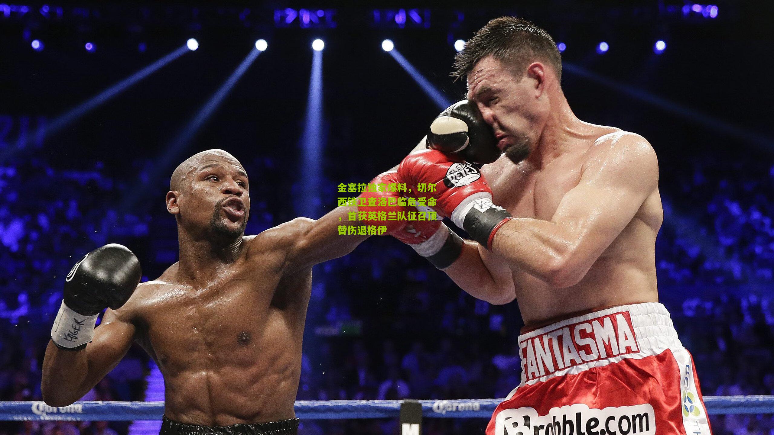 金塞拉独家爆料，切尔西铁卫查洛巴临危受命，首获英格兰队征召顶替伤退格伊