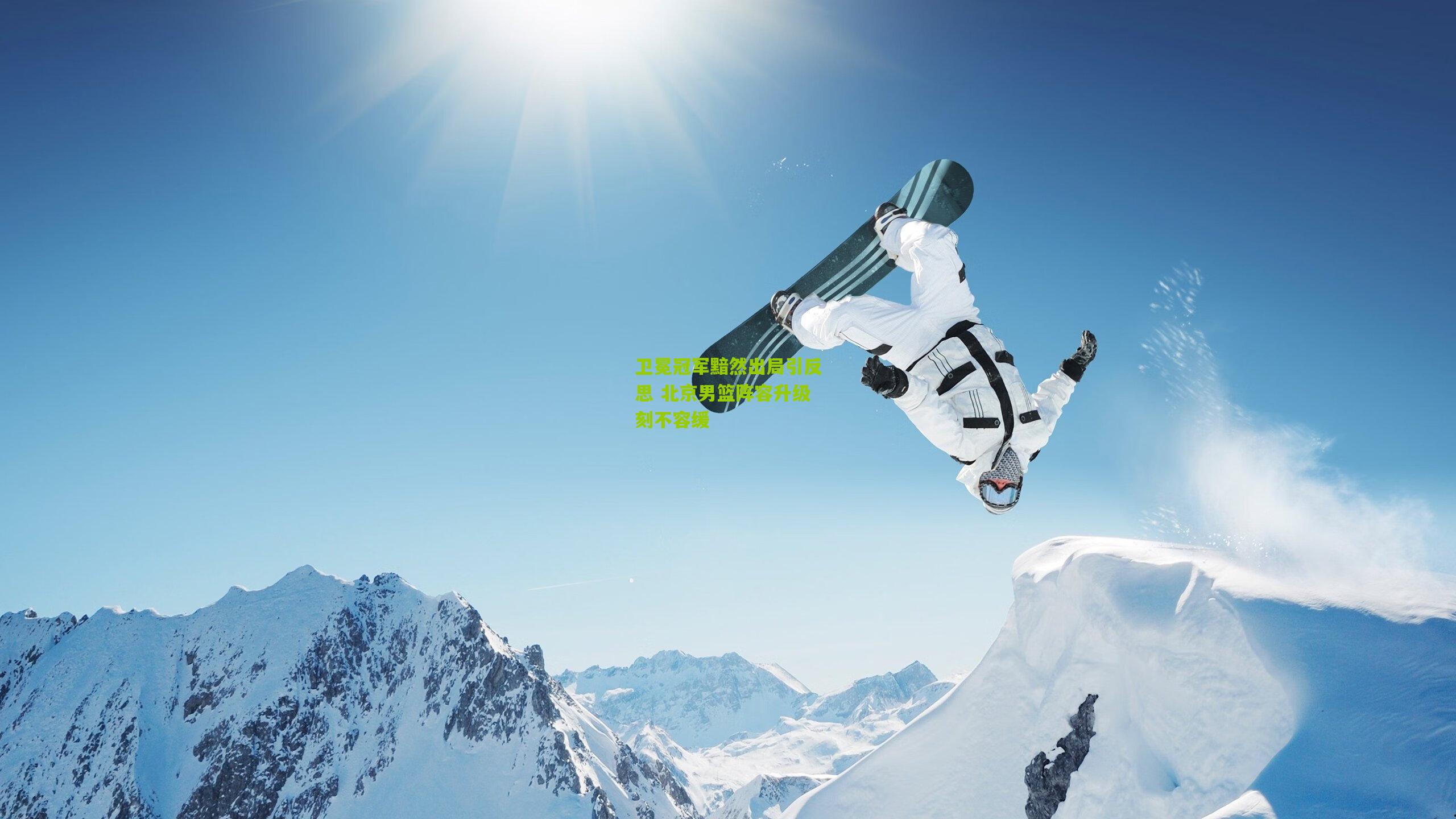 卫冕冠军黯然出局引反思 北京男篮阵容升级刻不容缓