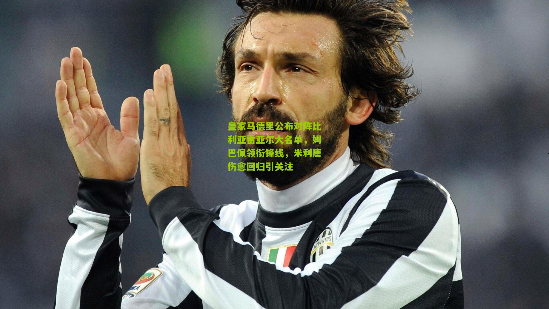 皇家马德里公布对阵比利亚雷亚尔大名单，姆巴佩领衔锋线，米利唐伤愈回归引关注