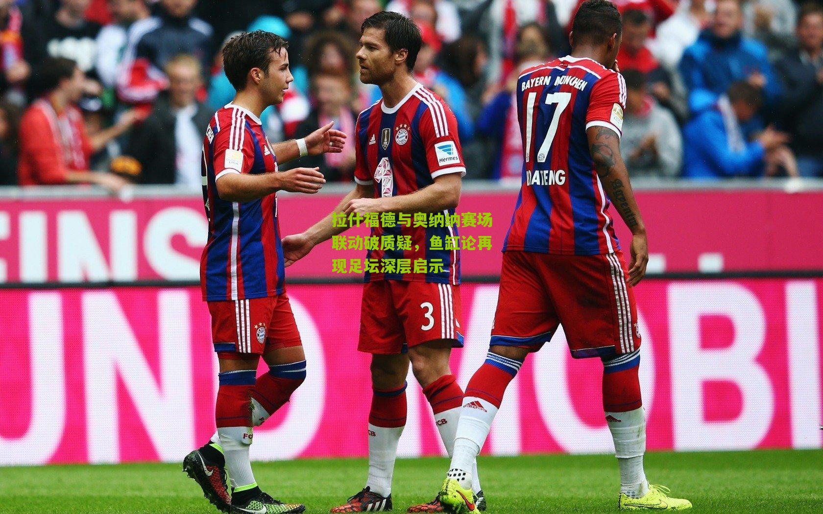 拉什福德与奥纳纳赛场联动破质疑，鱼缸论再现足坛深层启示