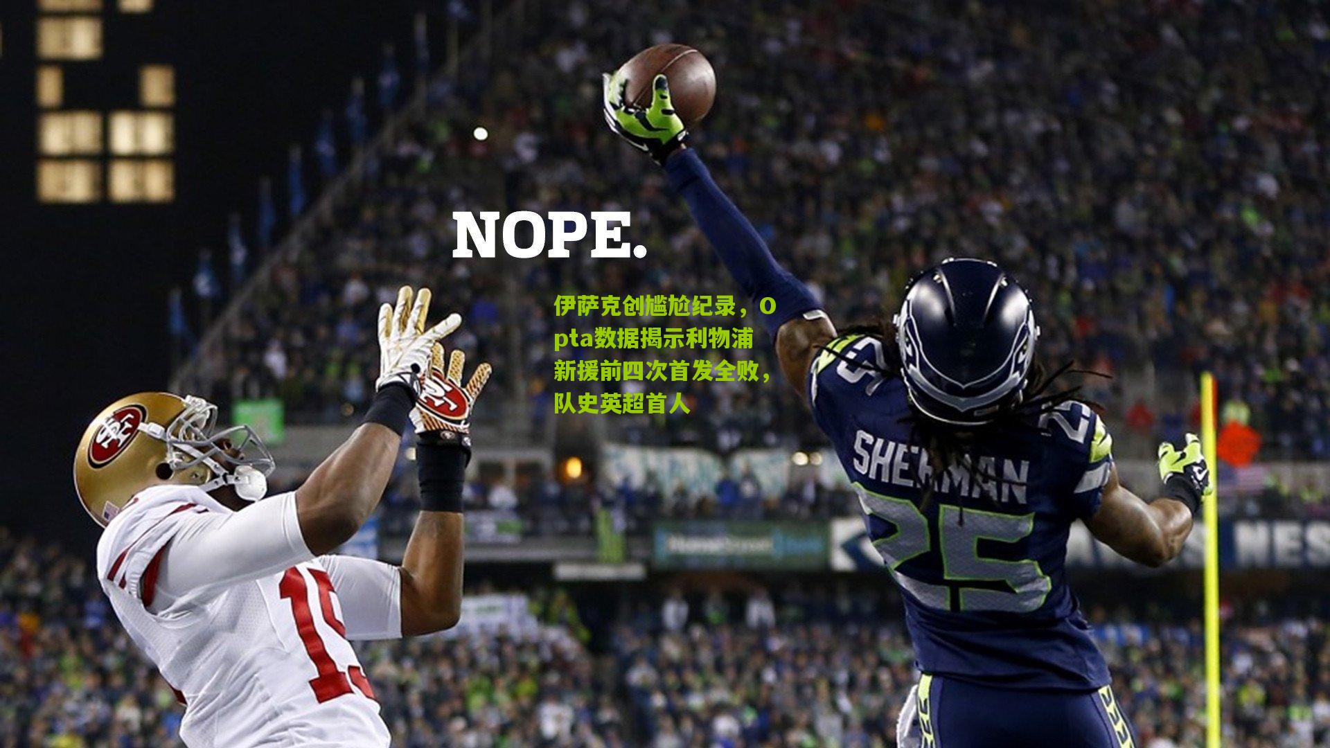 伊萨克创尴尬纪录，Opta数据揭示利物浦新援前四次首发全败，队史英超首人