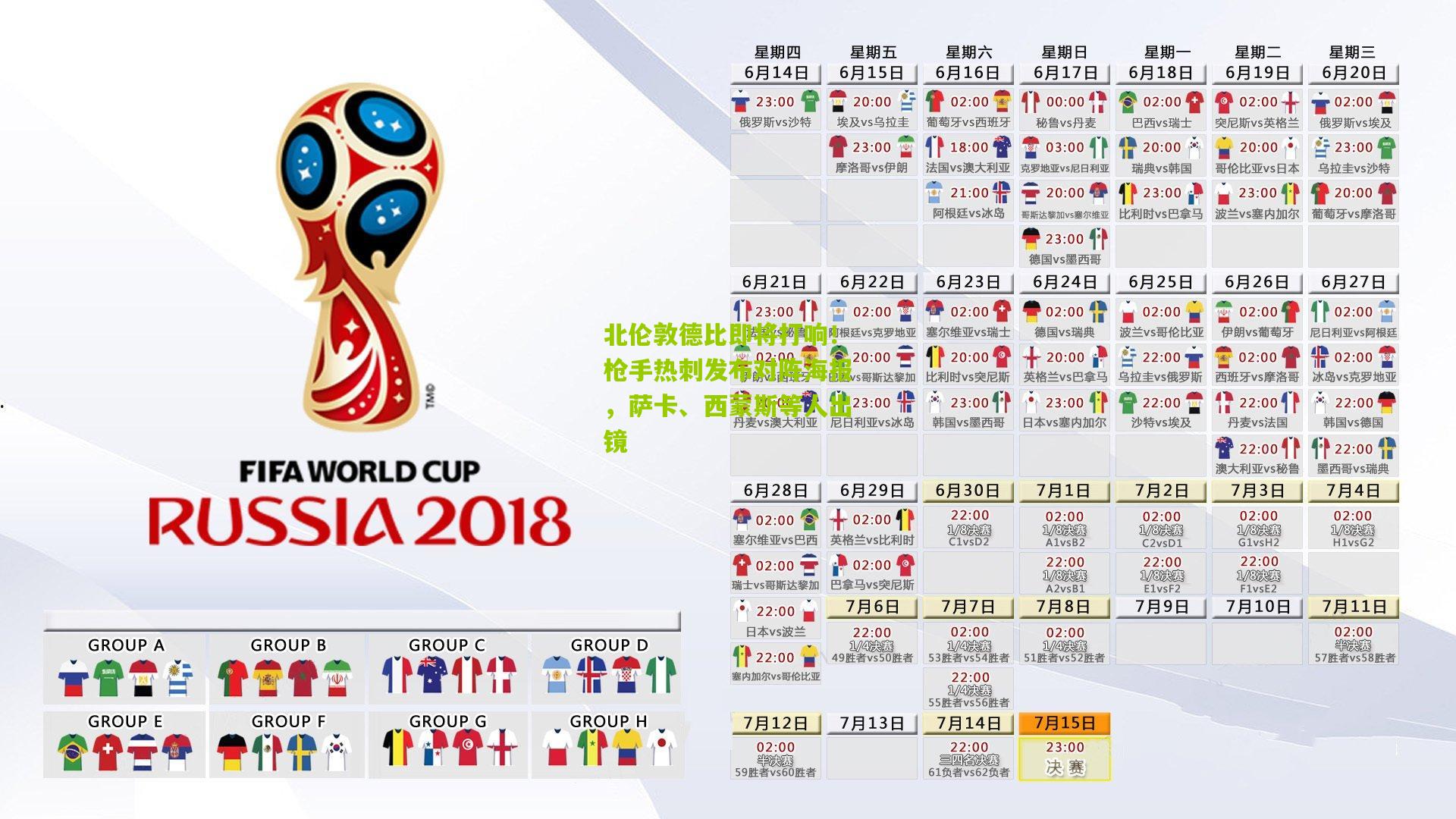 北伦敦德比即将打响！枪手热刺发布对阵海报，萨卡、西蒙斯等人出镜