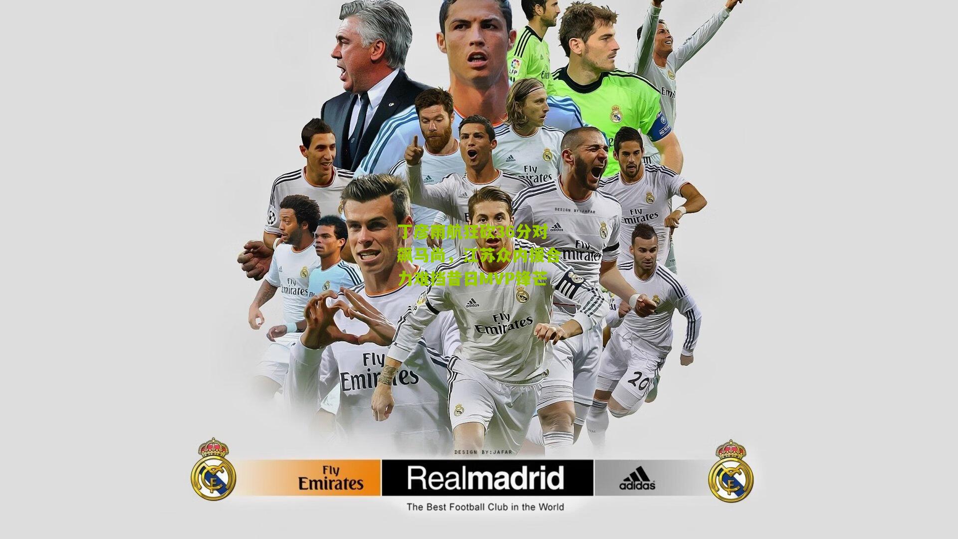 丁彦雨航狂砍36分对飙马尚，江苏众内援合力难挡昔日MVP锋芒