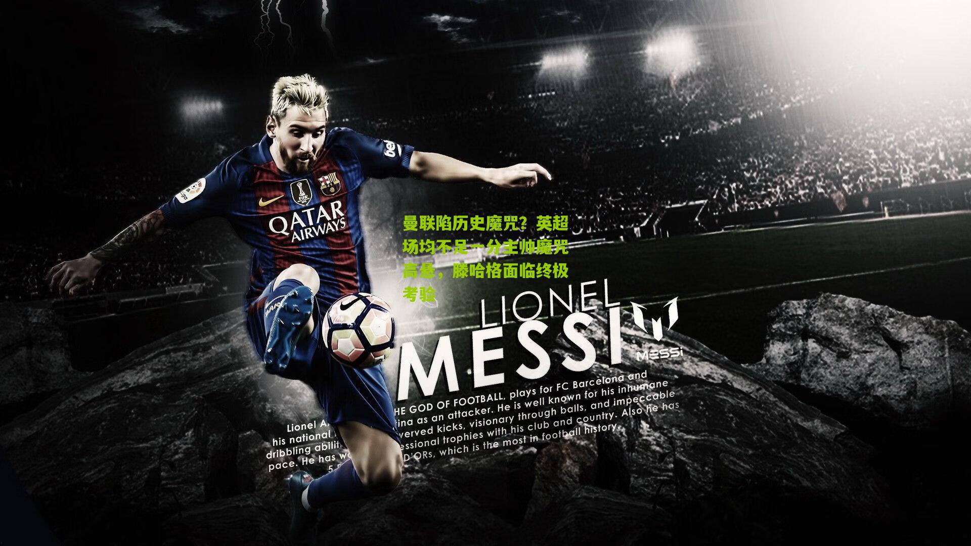 曼联陷历史魔咒？英超场均不足一分主帅魔咒高悬，滕哈格面临终极考验