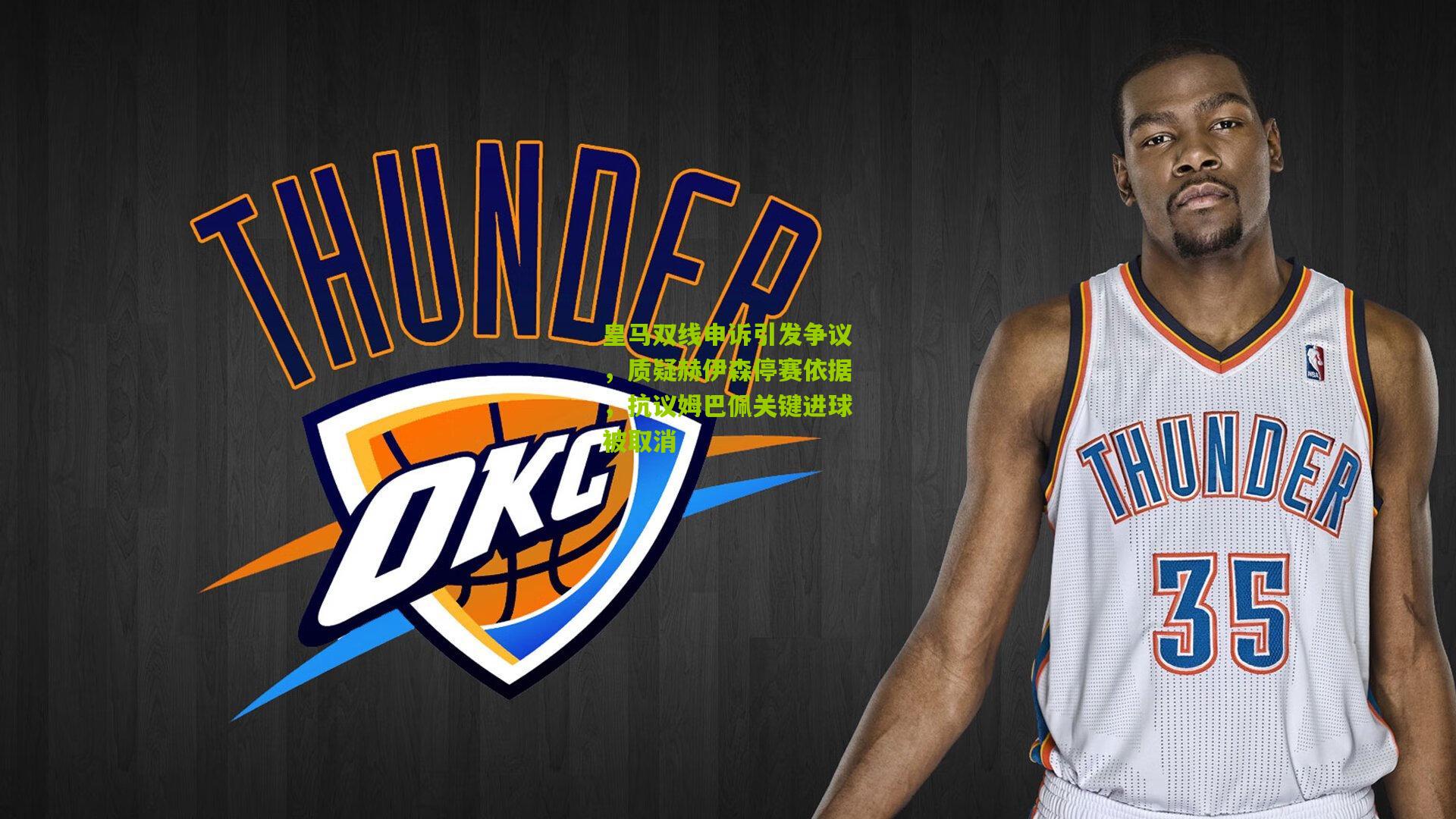 澳客：皇马双线申诉引发争议，质疑赫伊森停赛依据，抗议姆巴佩关键进球被取消