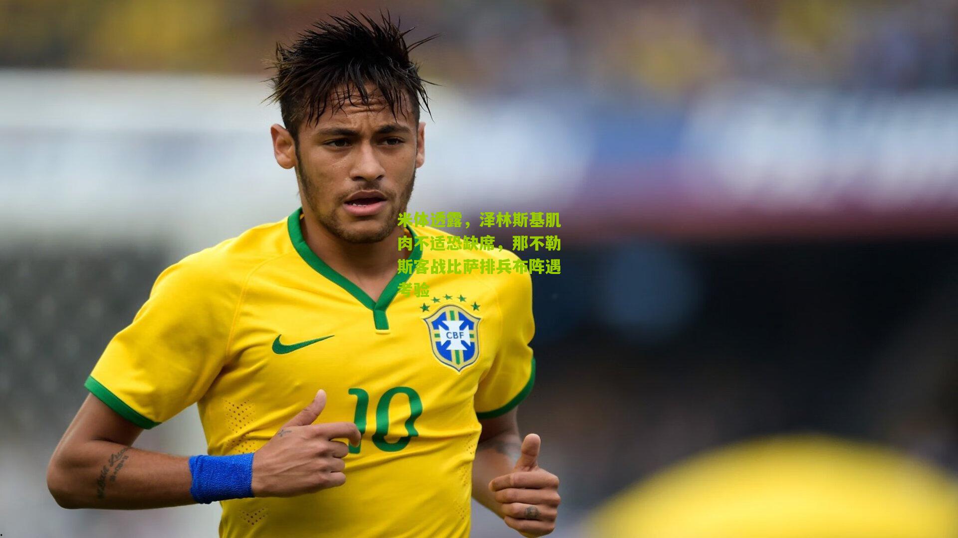 米体透露，泽林斯基肌肉不适恐缺席，那不勒斯客战比萨排兵布阵遇考验