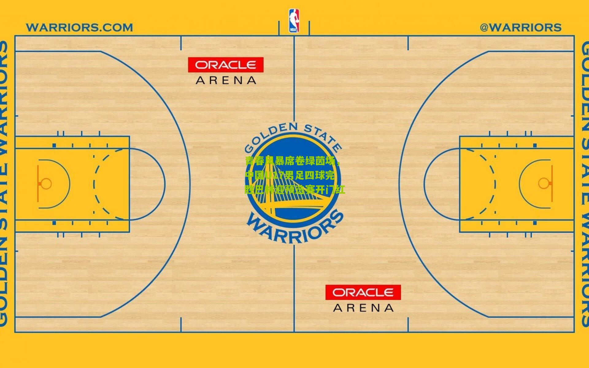青春风暴席卷绿茵场，中国U17男足四球完胜巴林迎预选赛开门红