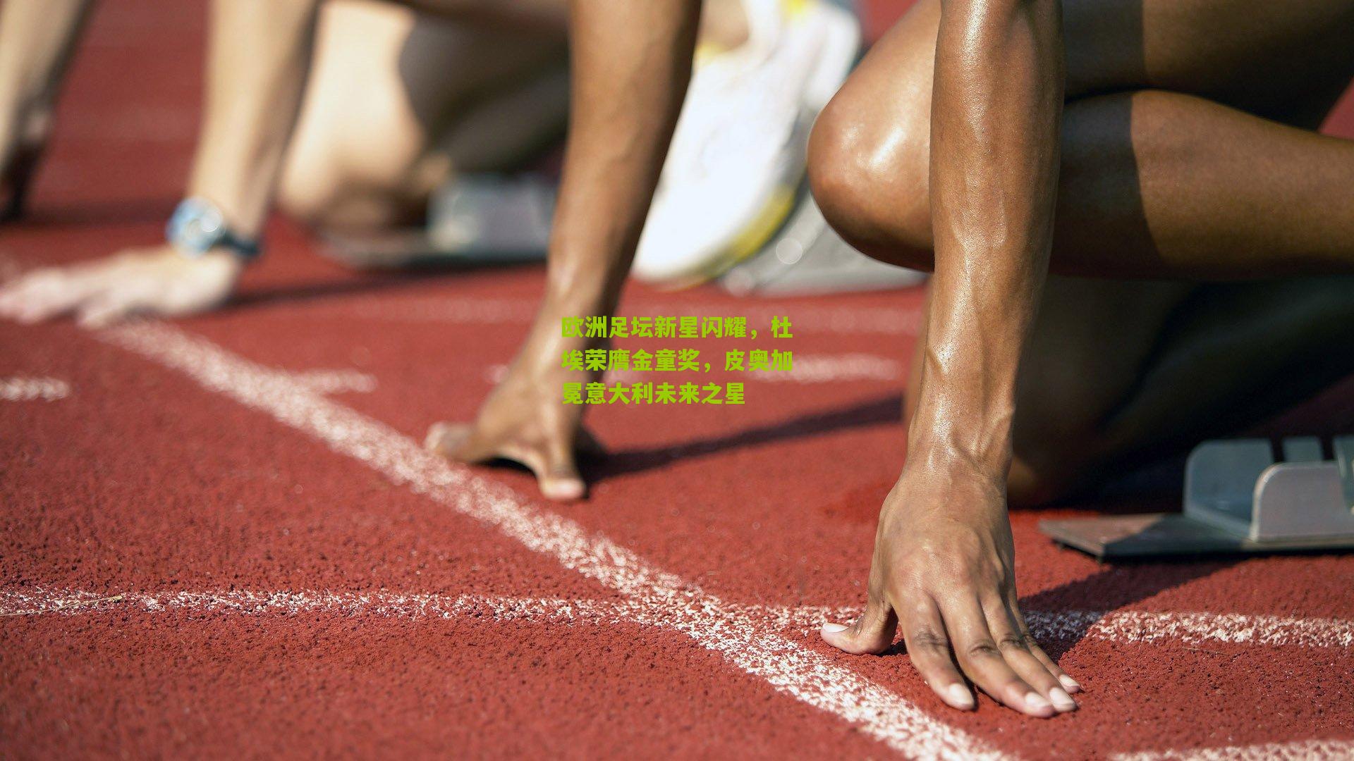 欧洲足坛新星闪耀，杜埃荣膺金童奖，皮奥加冕意大利未来之星