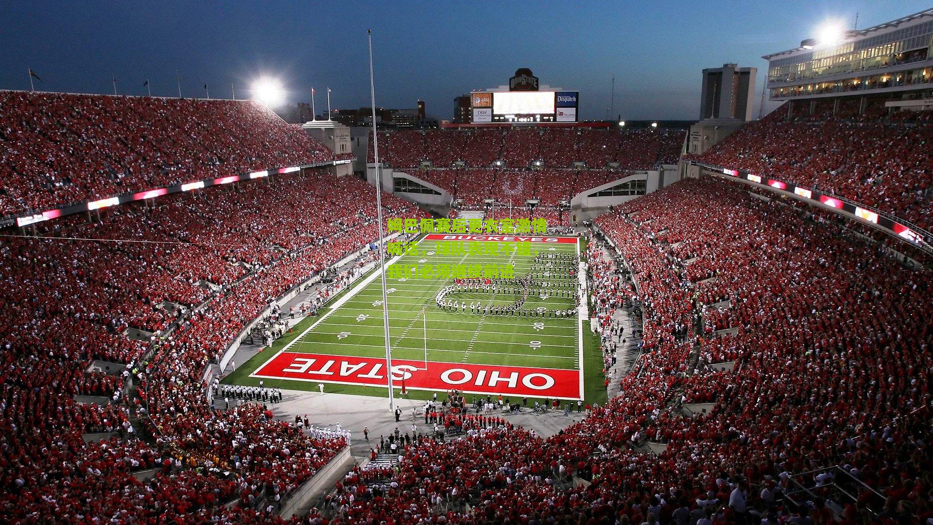 姆巴佩赛后更衣室激情喊话，球队表现不错，我们必须继续前进