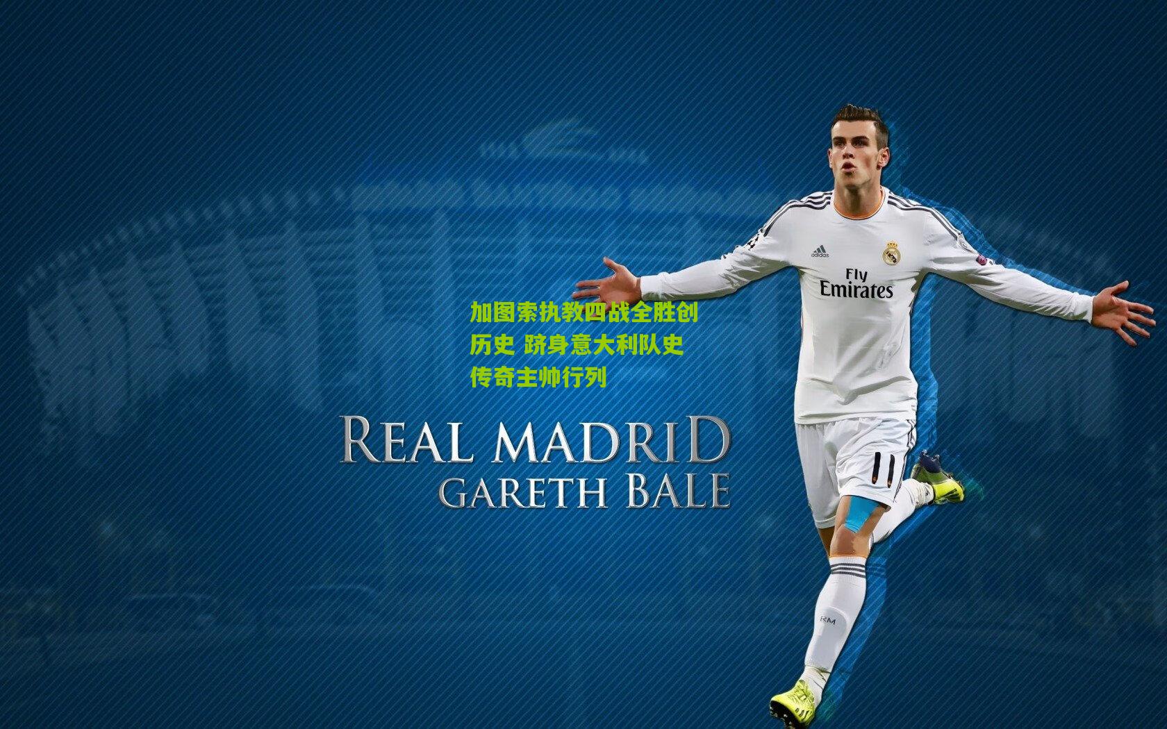 加图索执教四战全胜创历史 跻身意大利队史传奇主帅行列