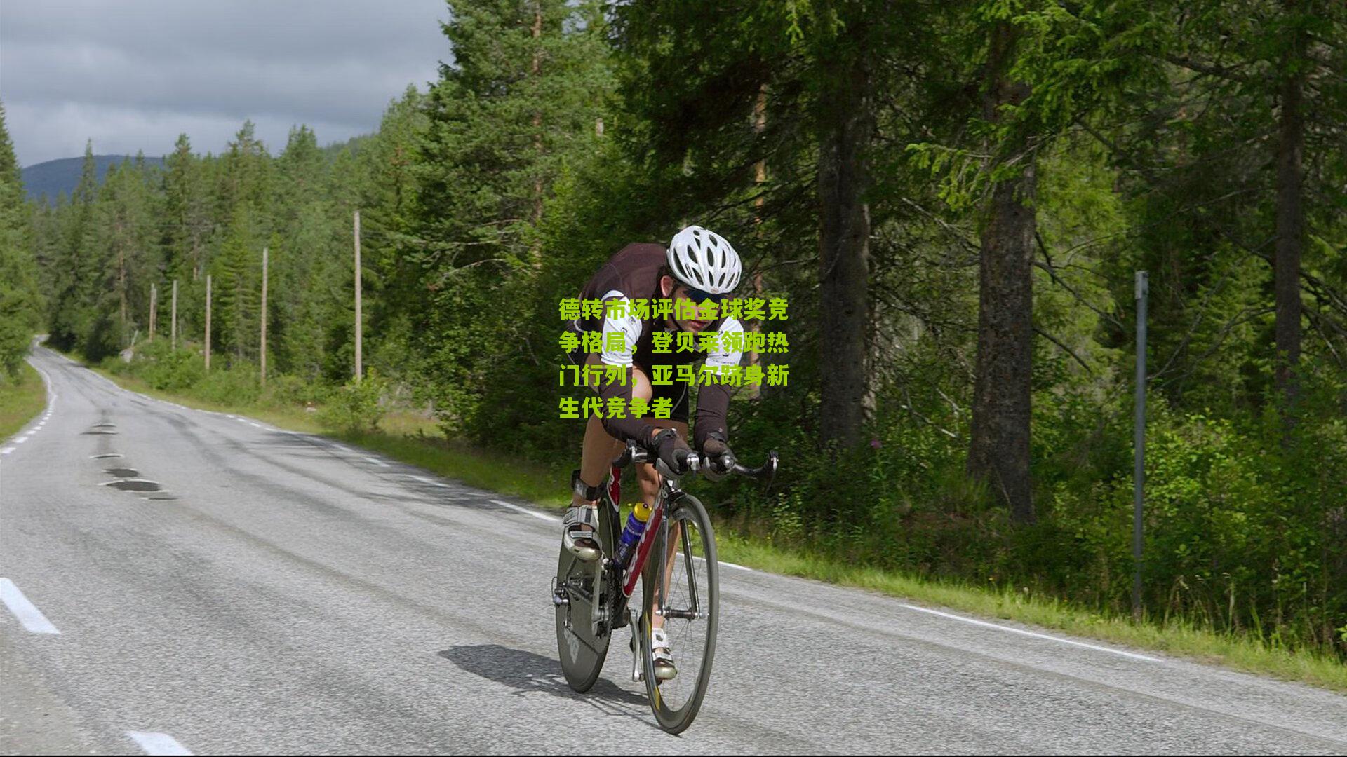 德转市场评估金球奖竞争格局，登贝莱领跑热门行列，亚马尔跻身新生代竞争者