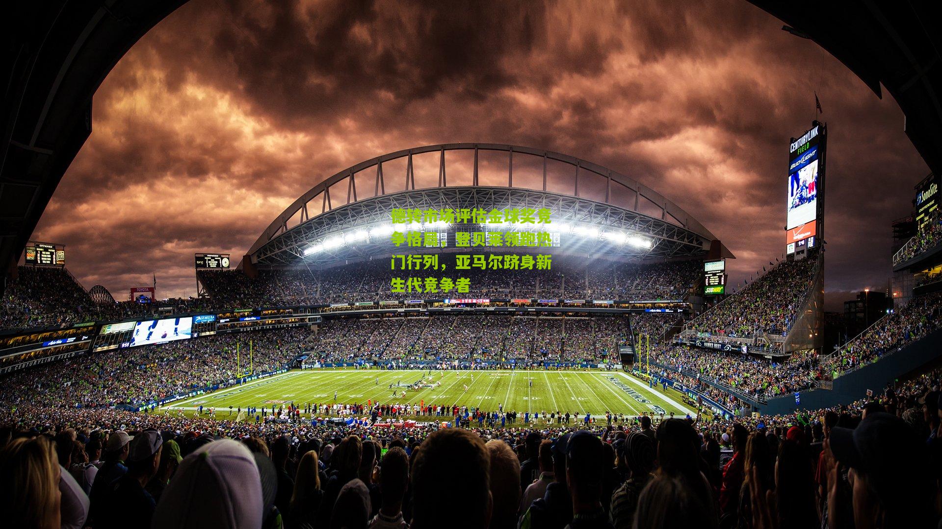 德转市场评估金球奖竞争格局，登贝莱领跑热门行列，亚马尔跻身新生代竞争者