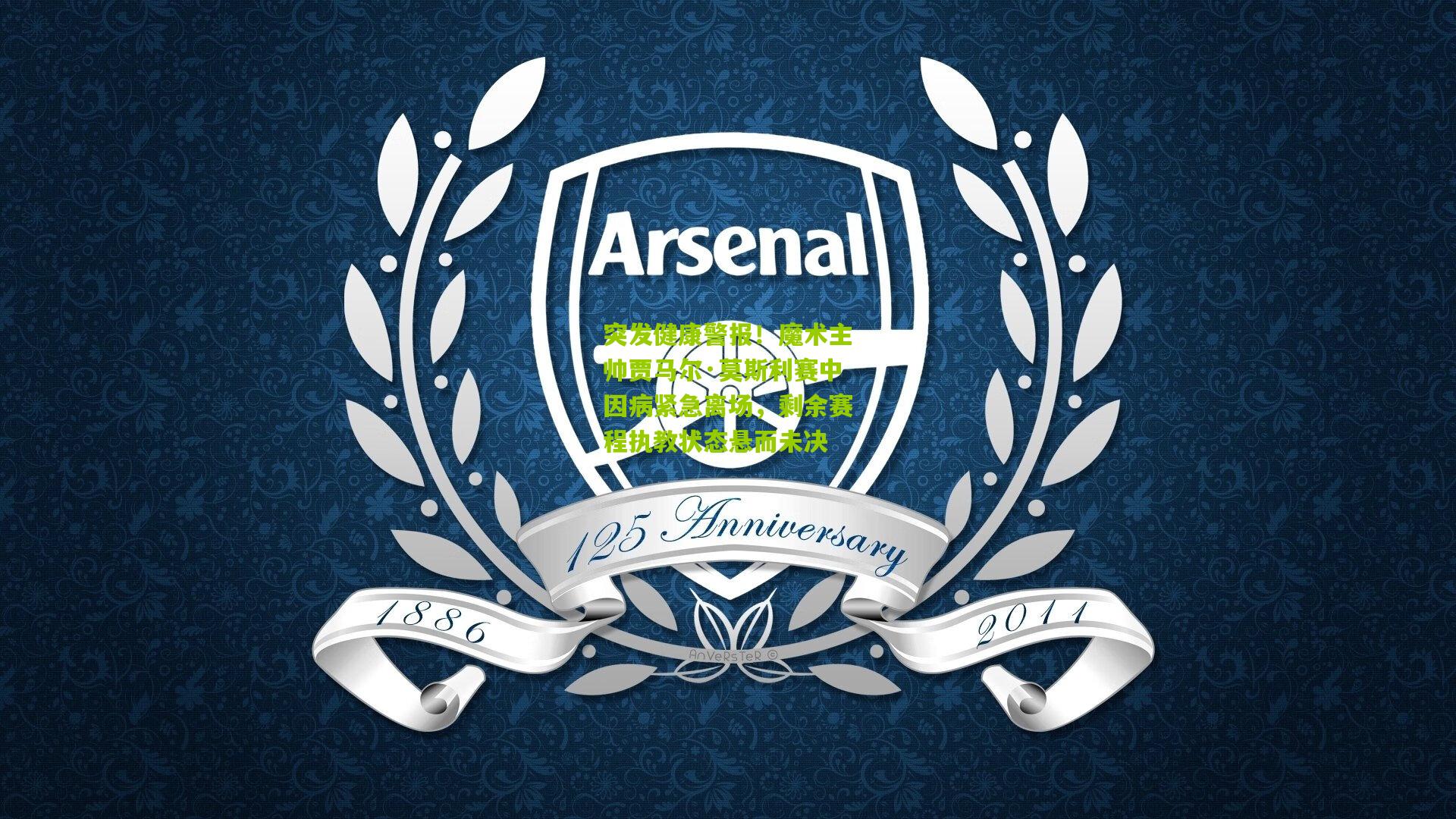 突发健康警报！魔术主帅贾马尔·莫斯利赛中因病紧急离场，剩余赛程执教状态悬而未决